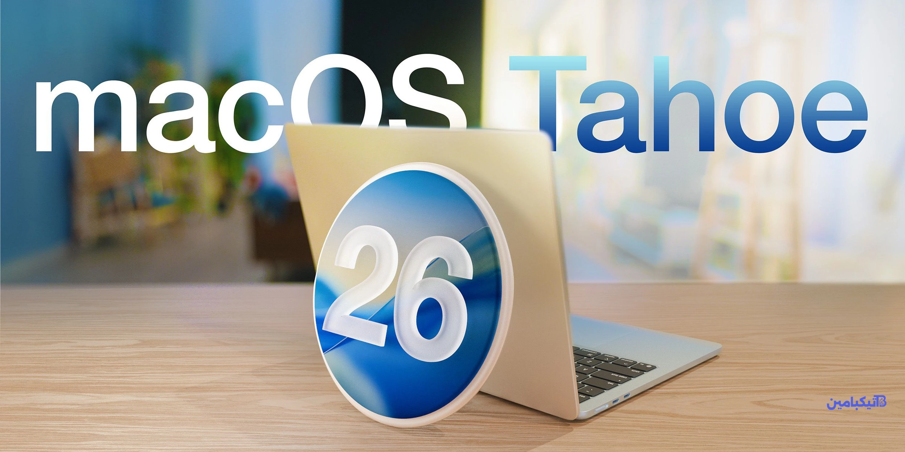 أبل تطلق النسخة التجريبية العامة الأولى من macOS Tahoe 26.3