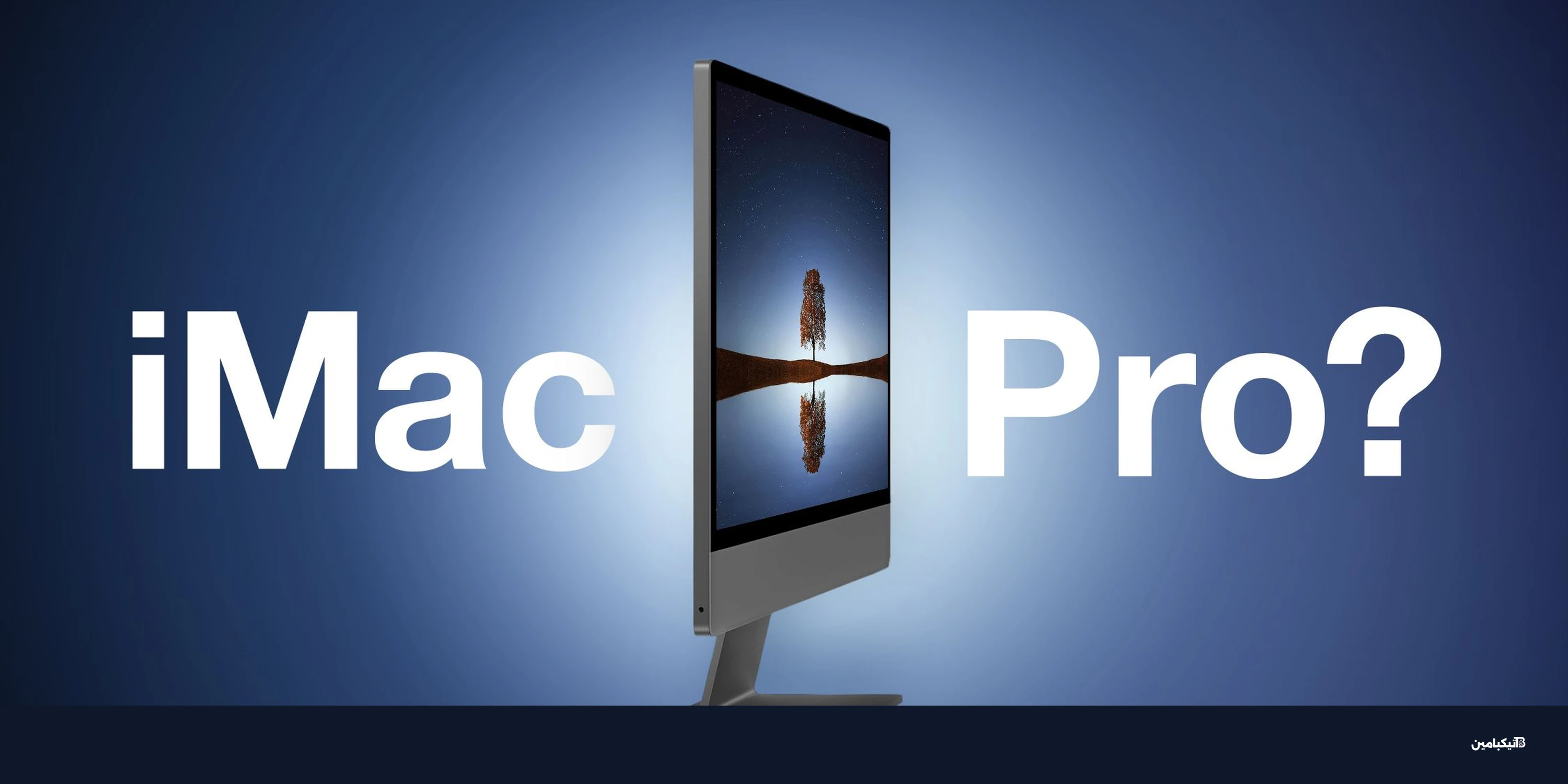أبل تطور iMac Pro بمعالج M5 Max