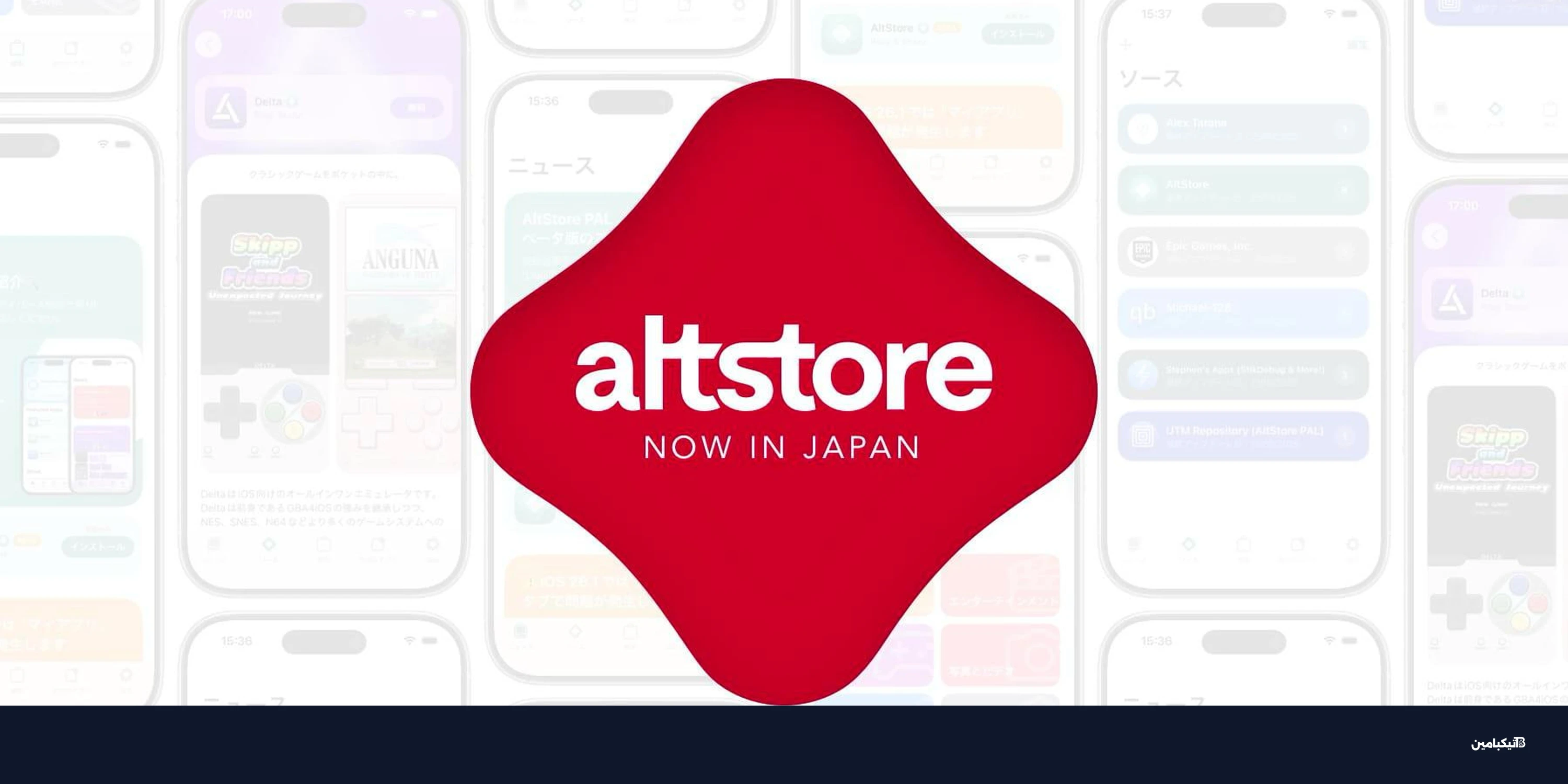 إطلاق متجر AltStore PAL في اليابان لمستخدمي آيفون رسمياً