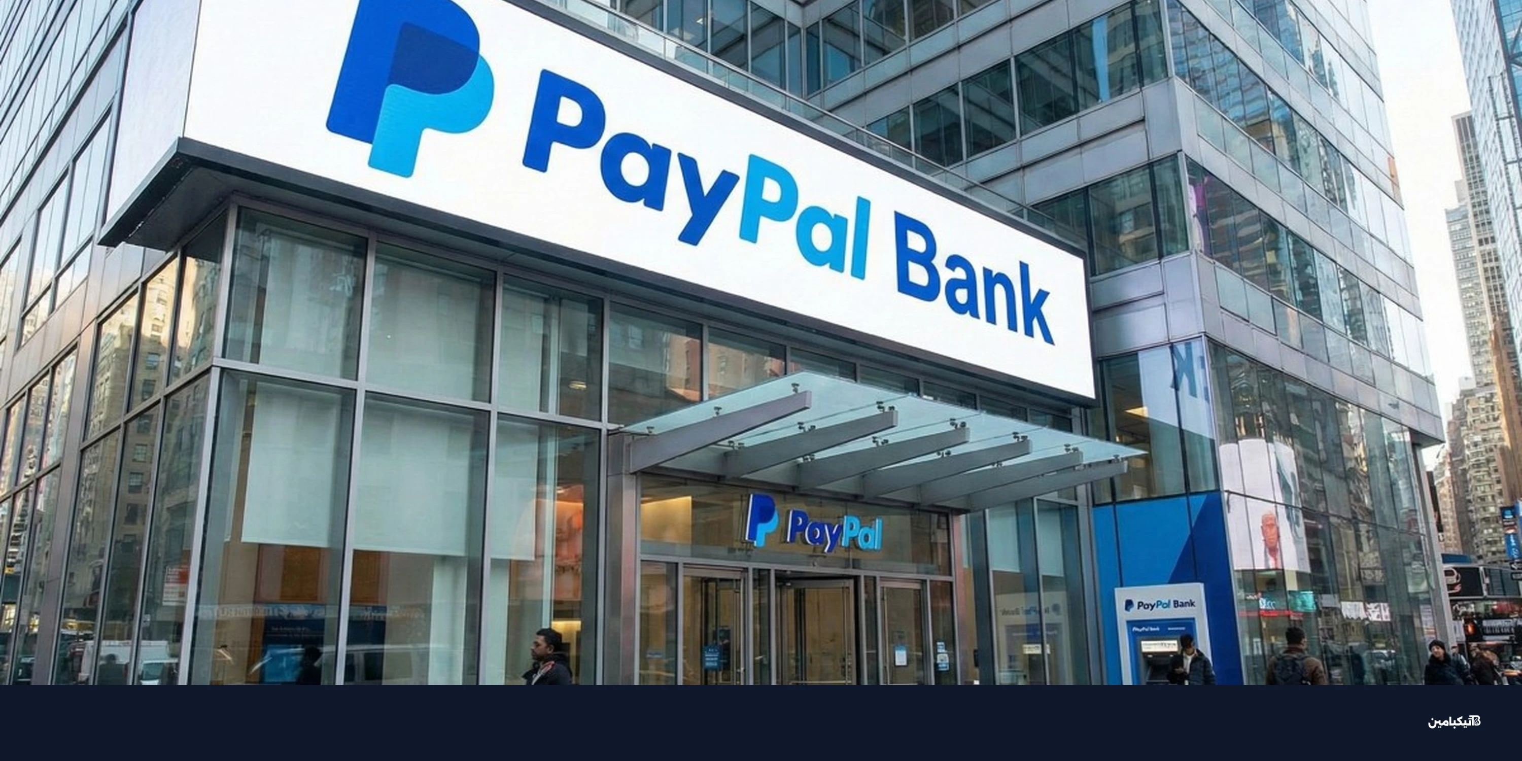 باي بال تخطط رسمياً لتصبح بنكاً مرخصاً في الولايات المتحدة