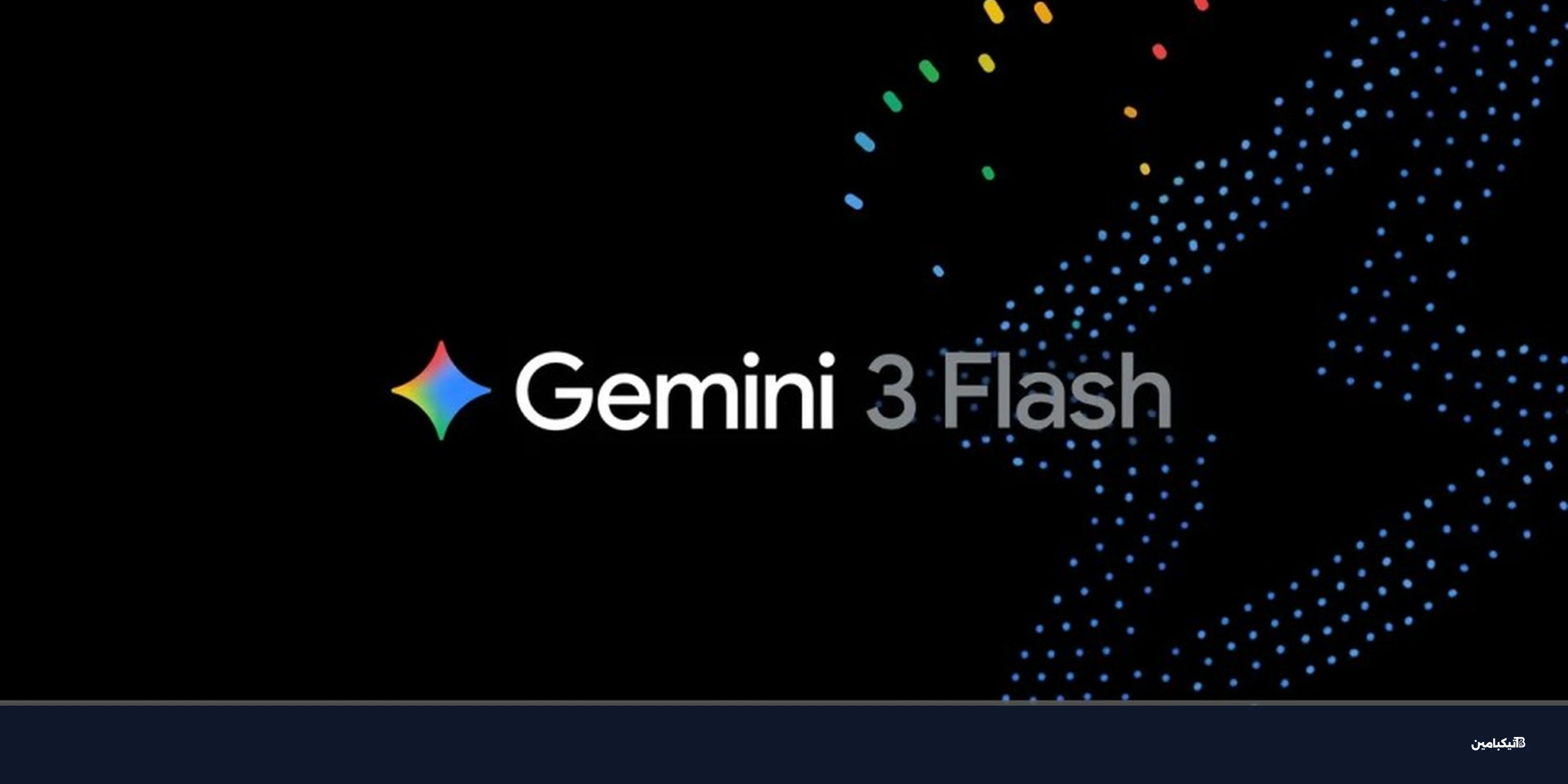 جوجل تطلق Gemini 3 Flash الأسرع في التطبيق والبحث