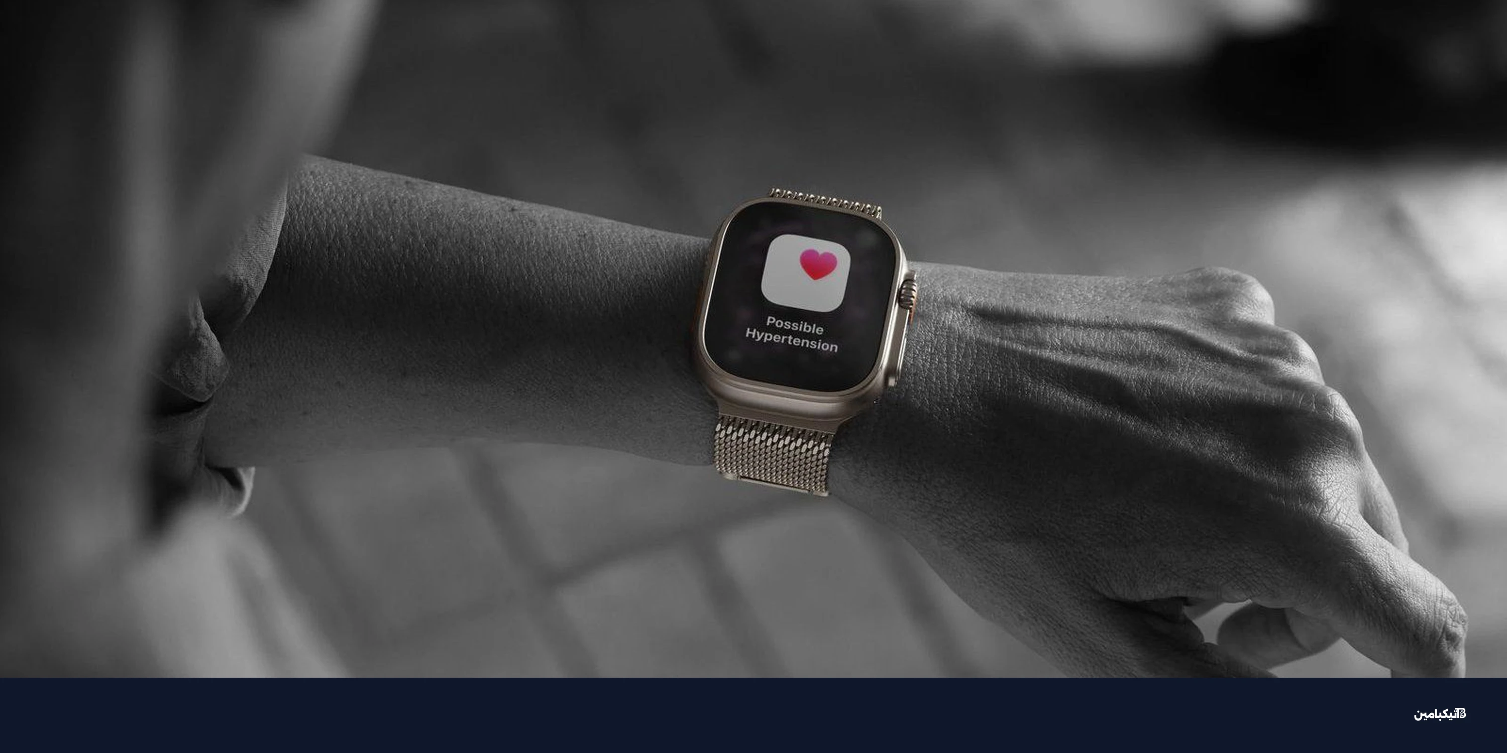 ساعة أبل: أستراليا تعتمد ميزة إشعارات ضغط الدم رسمياً