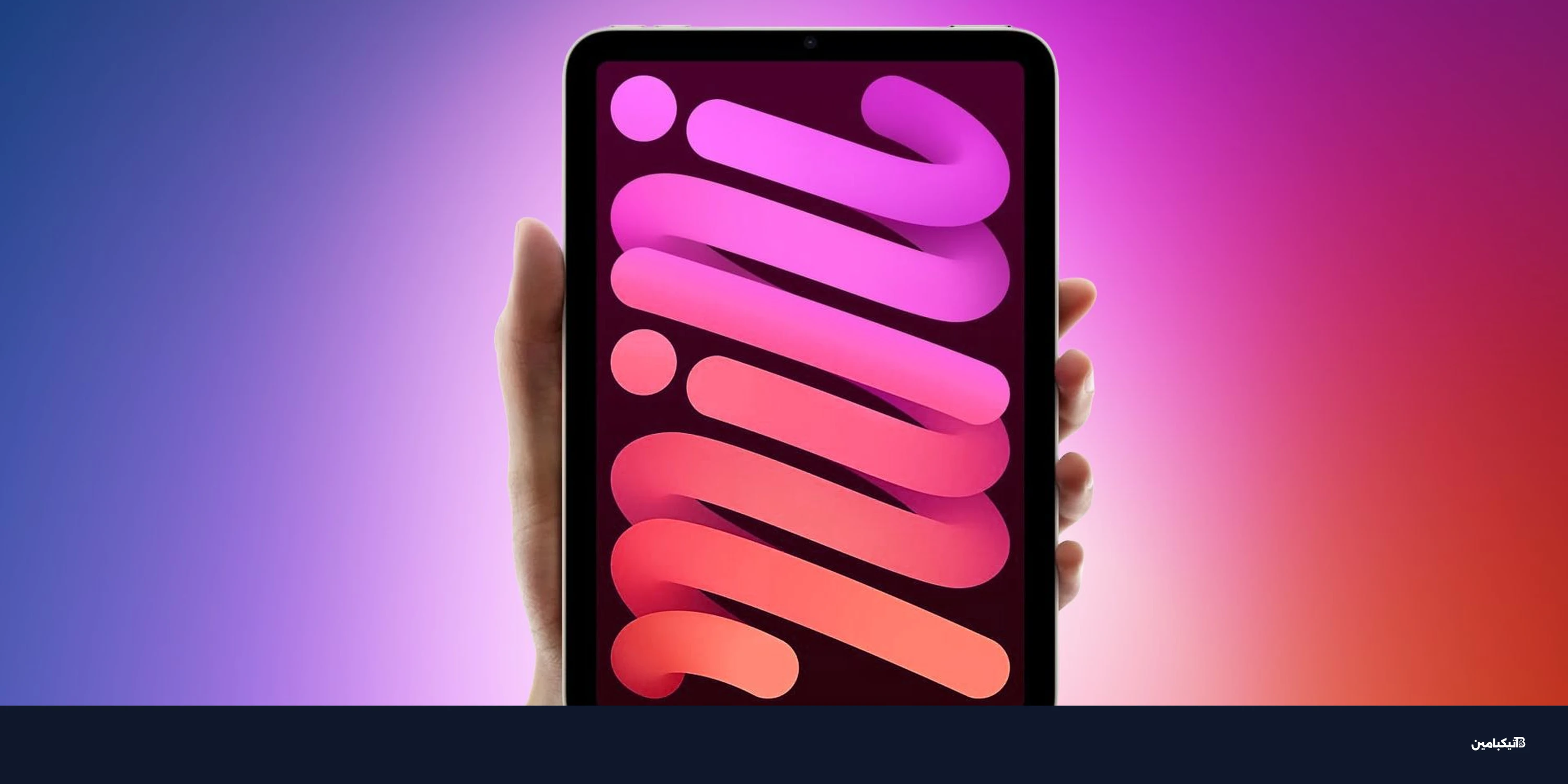 شائعات جديدة: آيباد ميني القادم قد يحمل معالج A20 Pro وشاشة OLED