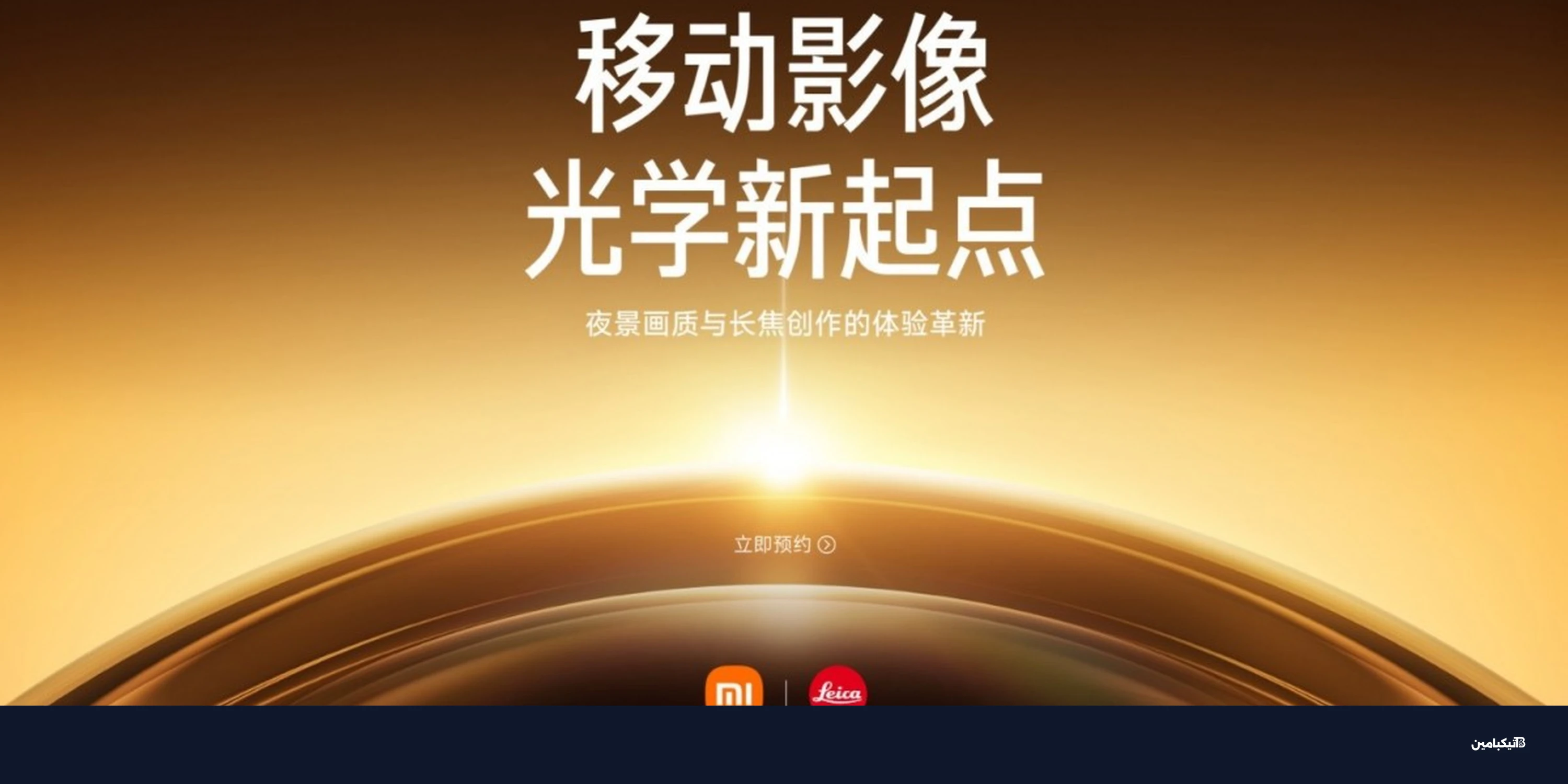 شاومي 17 ألترا: موعد الإطلاق الرسمي الأسبوع المقبل