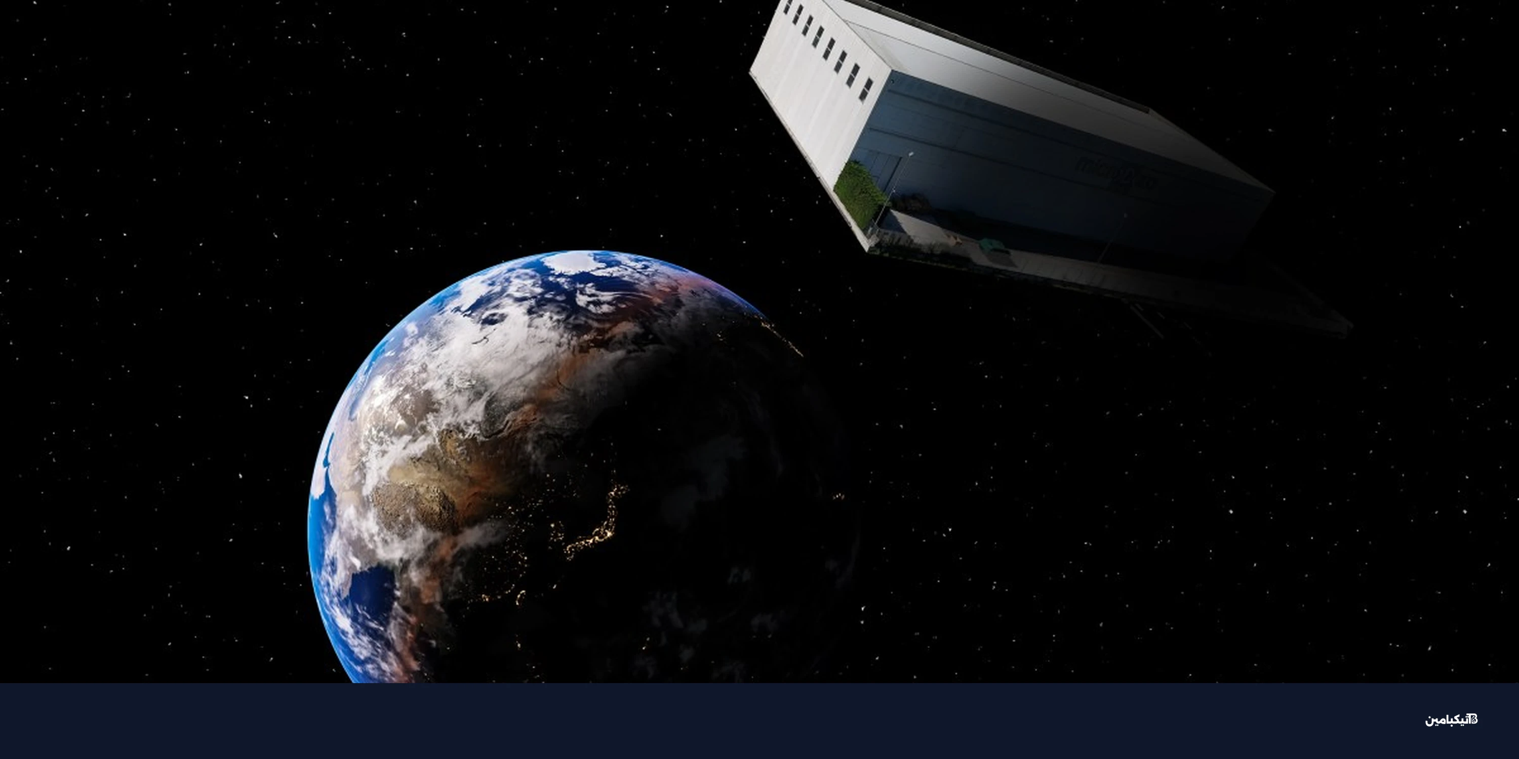 مراكز بيانات في الفضاء: حل عمالقة التكنولوجيا لأزمة الطاقة