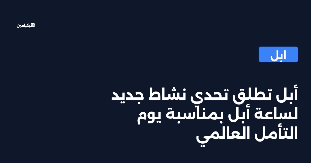 أبل تطلق تحدي نشاط جديد لساعة أبل بمناسبة يوم التأمل العالمي