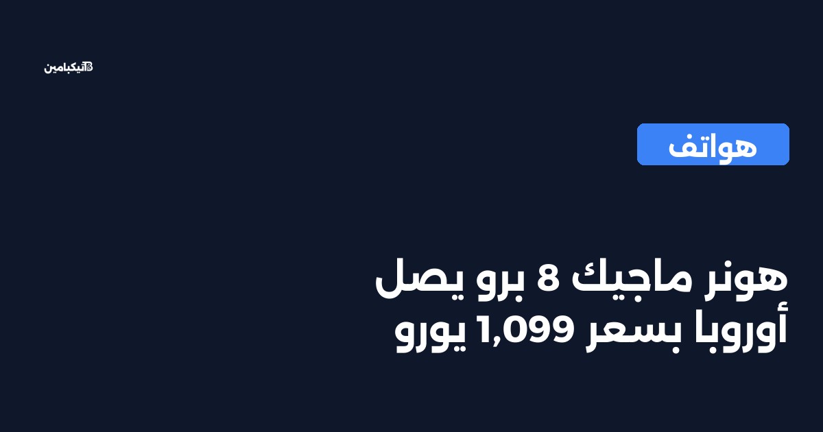 هونر ماجيك 8 برو يصل أوروبا بسعر 1,099 يورو