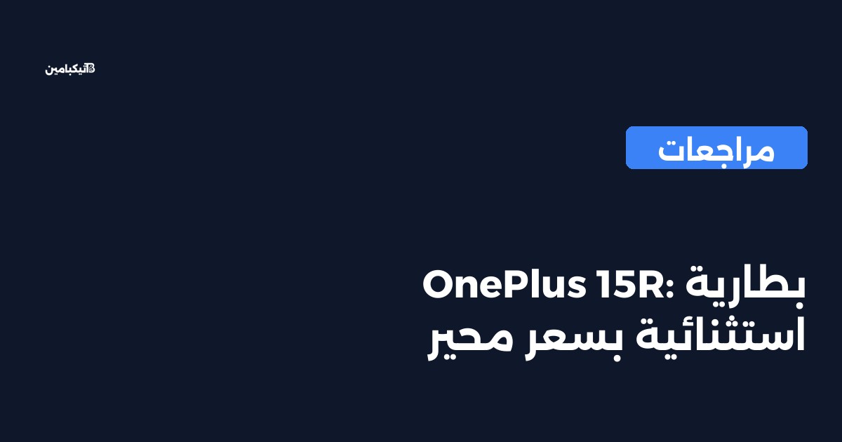 OnePlus 15R: بطارية استثنائية بسعر محير