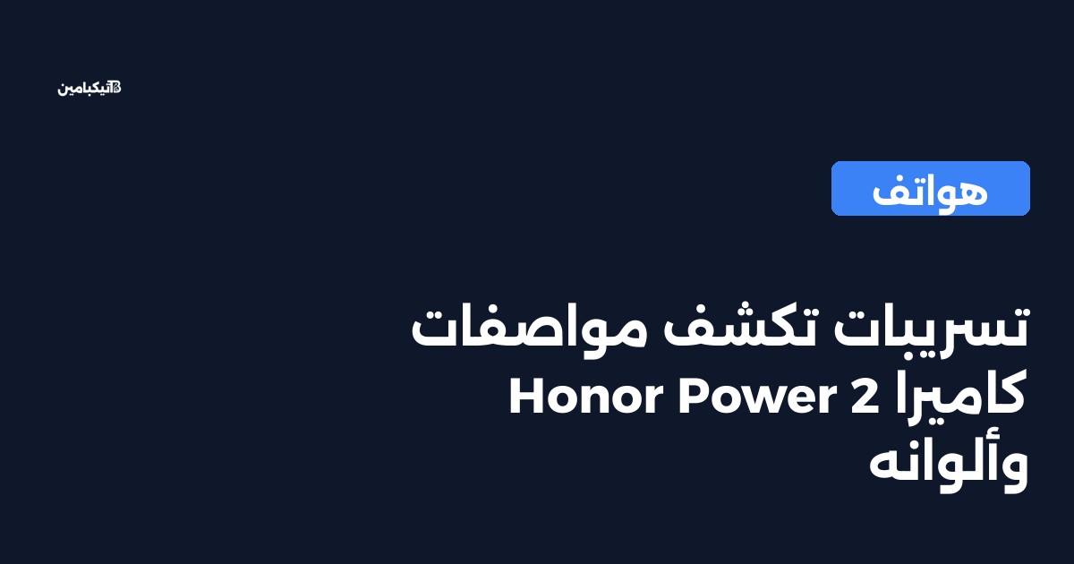 تسريبات تكشف مواصفات كاميرا Honor Power 2 وألوانه