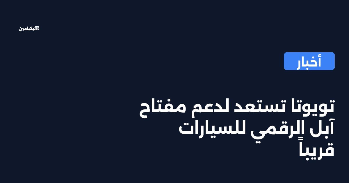 تويوتا تستعد لدعم مفتاح آبل الرقمي للسيارات قريباً