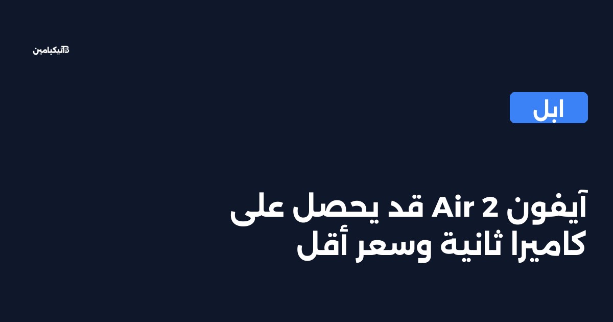 آيفون Air 2 قد يحصل على كاميرا ثانية وسعر أقل