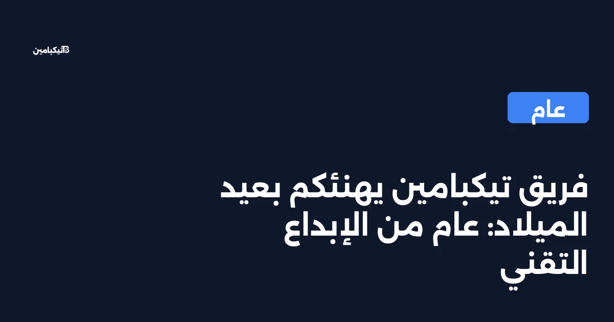 فريق تيكبامين يهنئكم بعيد الميلاد: عام من الإبداع التقني