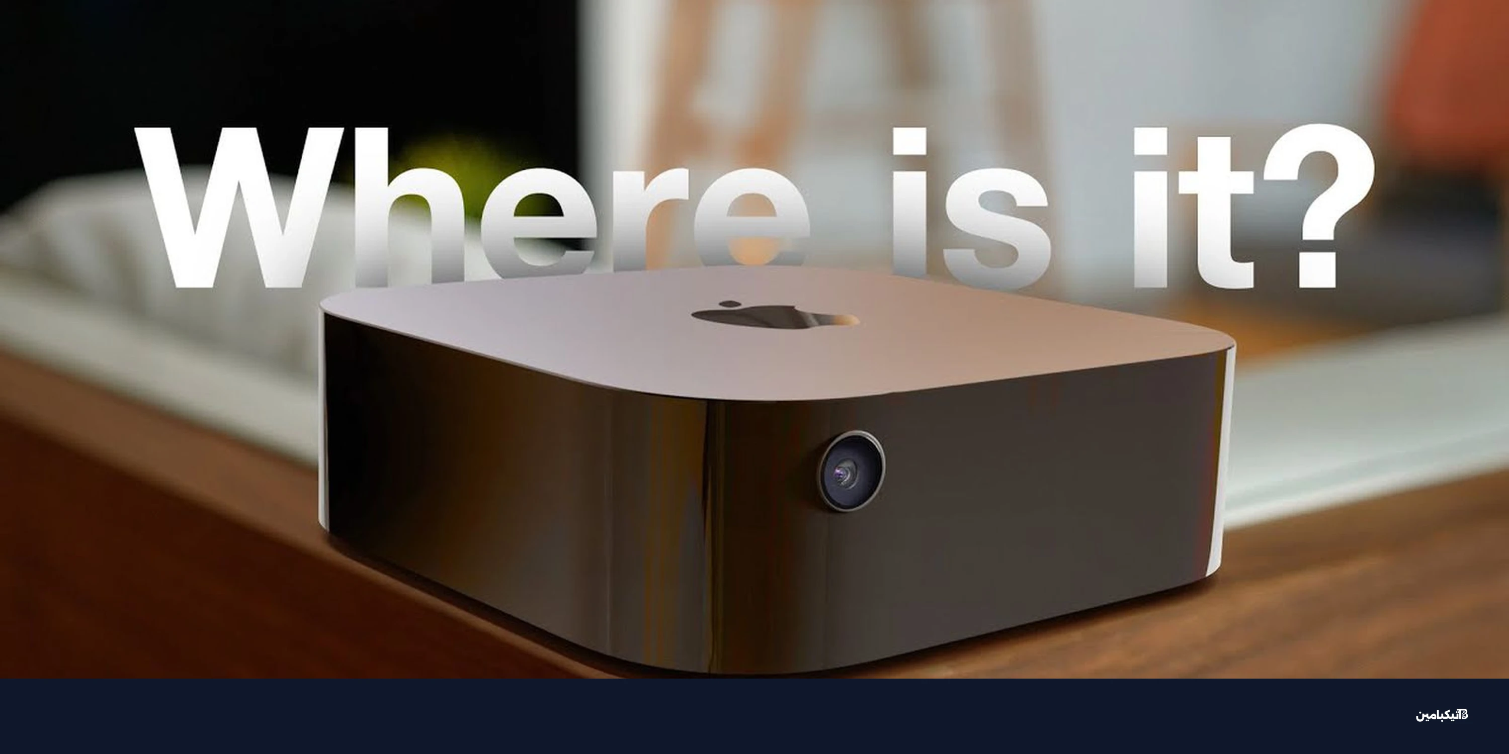 آبل تي في 4K: تأجيل الإصدار وميزات الذكاء الاصطناعي 2026