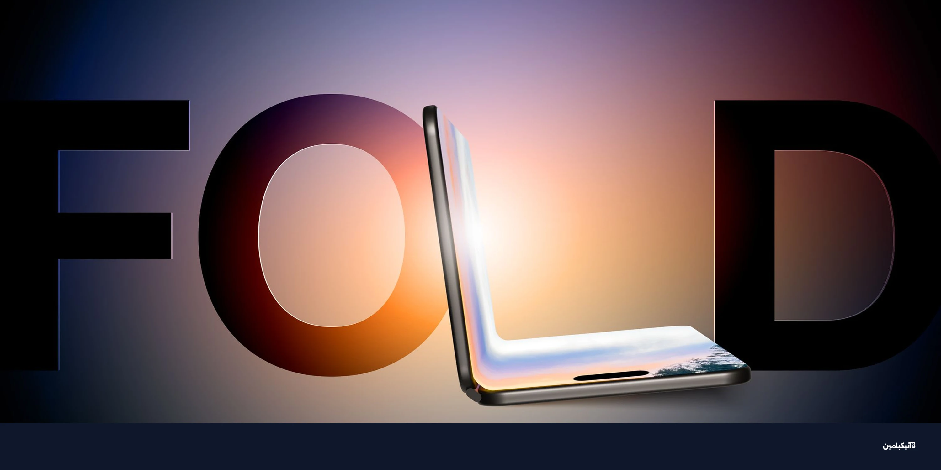 آيفون القابل للطي: شاشة خارجية صغيرة بتصميم مفاجئ