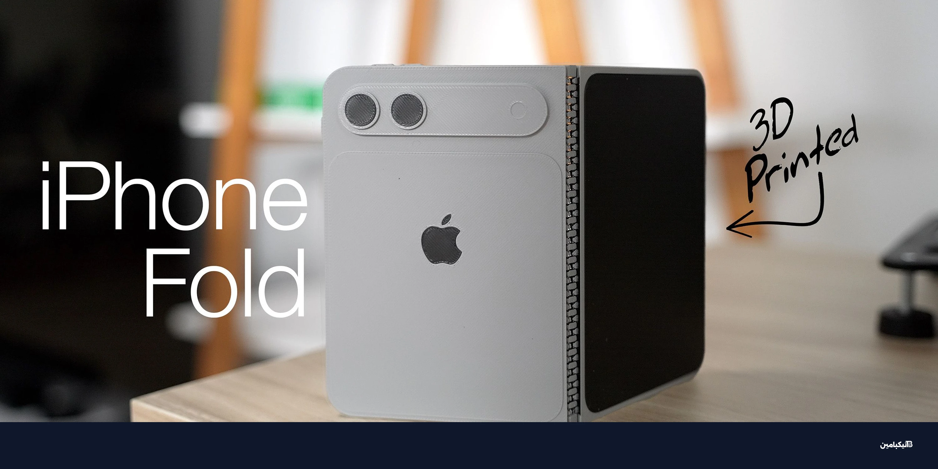 آيفون القابل للطي 2026: نظرة أولية حصرية على التصميم المتوقع