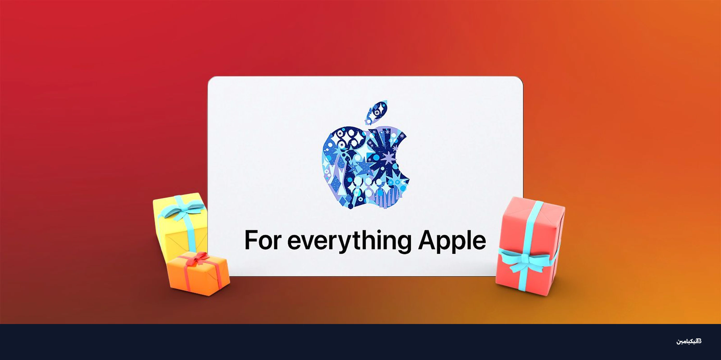 بطاقات هدايا أبل: ماذا يمكنك شراؤه وما الممنوع؟