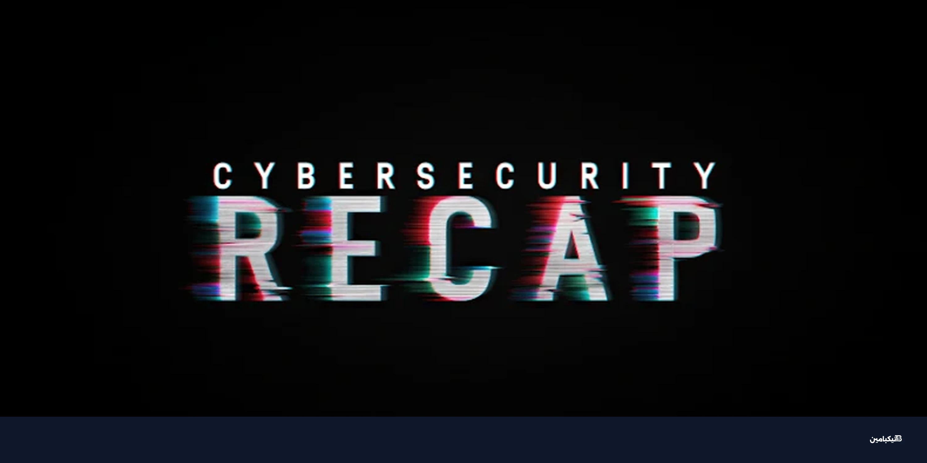 ثغرة MongoBleed تهدد الآلاف: حصاد الأسبوع الأمني