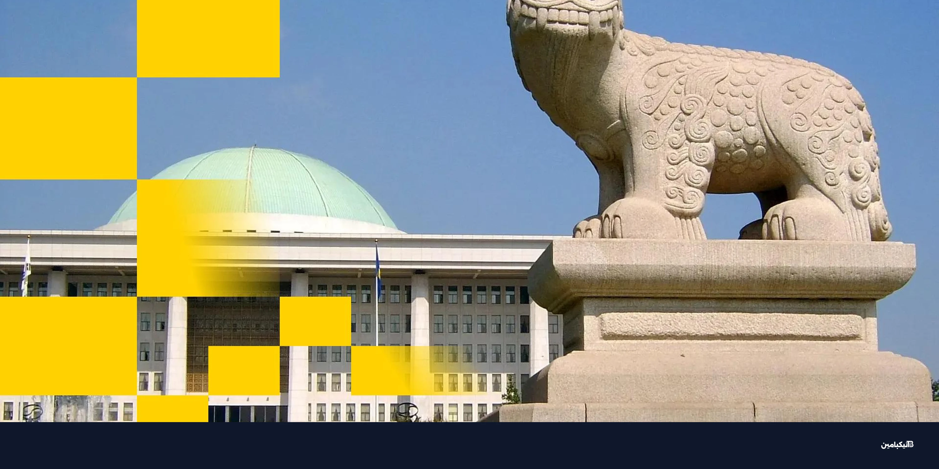 خلاف حول العملات المستقرة يؤجل قانون الكريبتو في كوريا