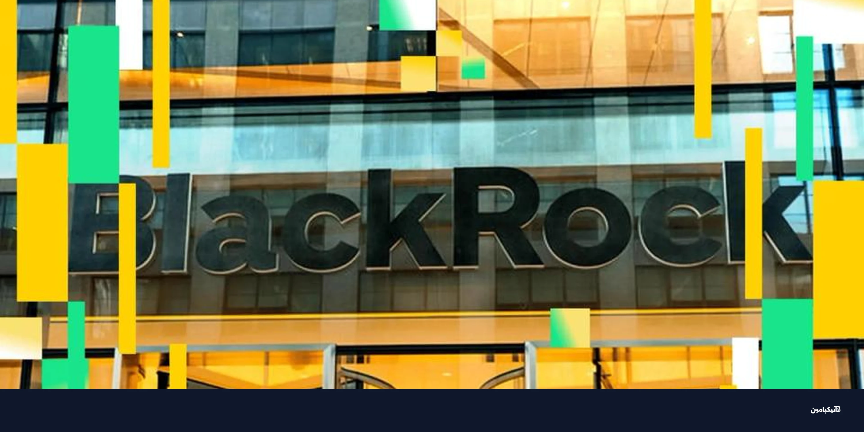 صندوق BlackRock الرقمي يتخطى 2 مليار دولار