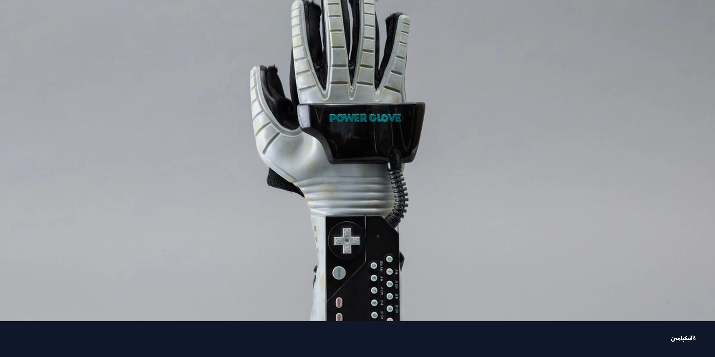 قفاز Nintendo الفاشل الذي مهد الطريق للواقع الافتراضي