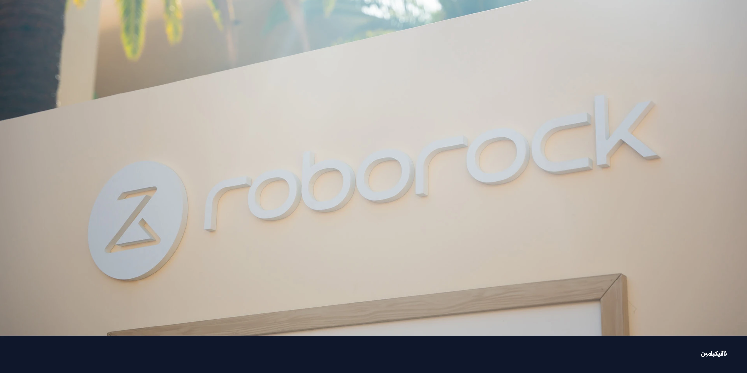 مكنسة روبوروك الذكية تتحدى السلالم في معرض CES 2026