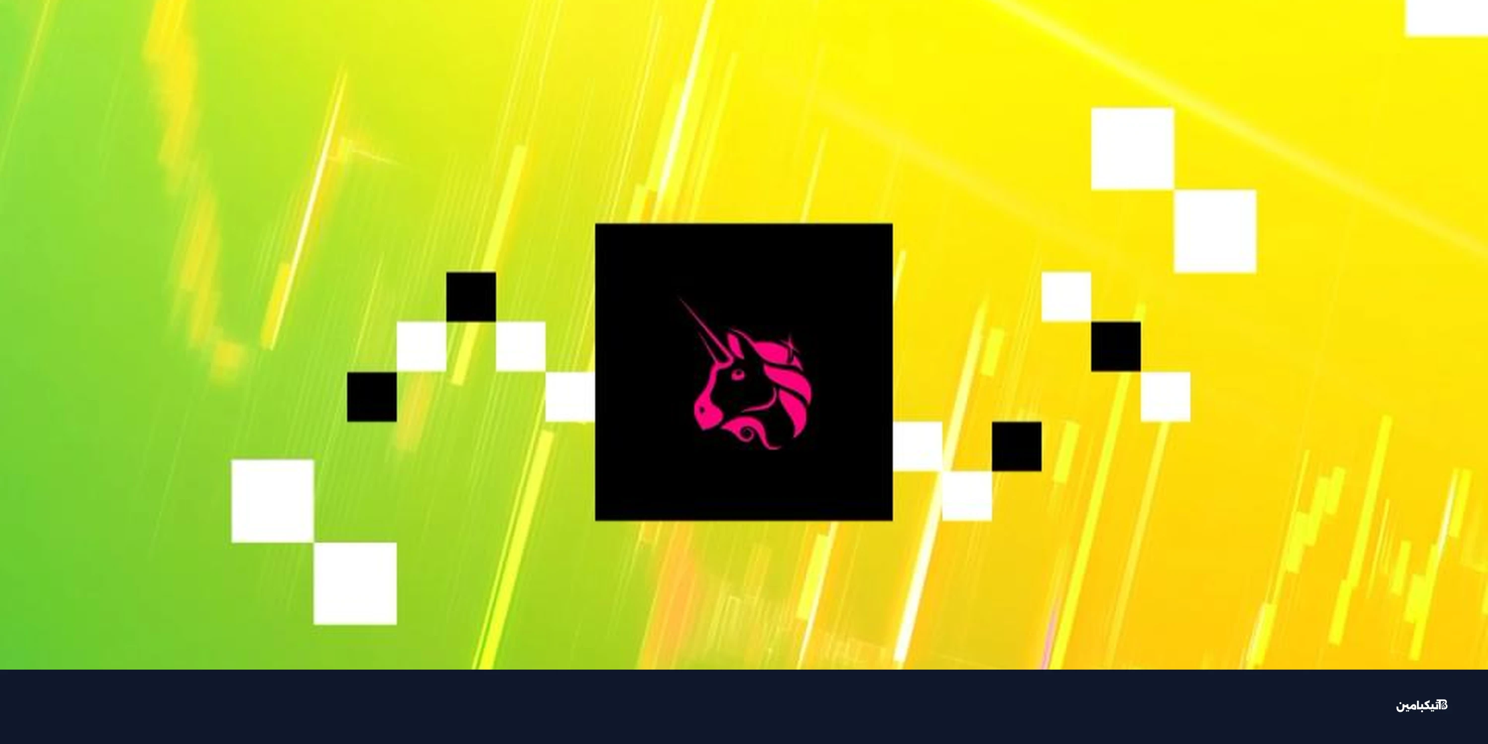 يونيسواب تقر حرق العملات وتفعيل رسوم البروتوكول رسمياً