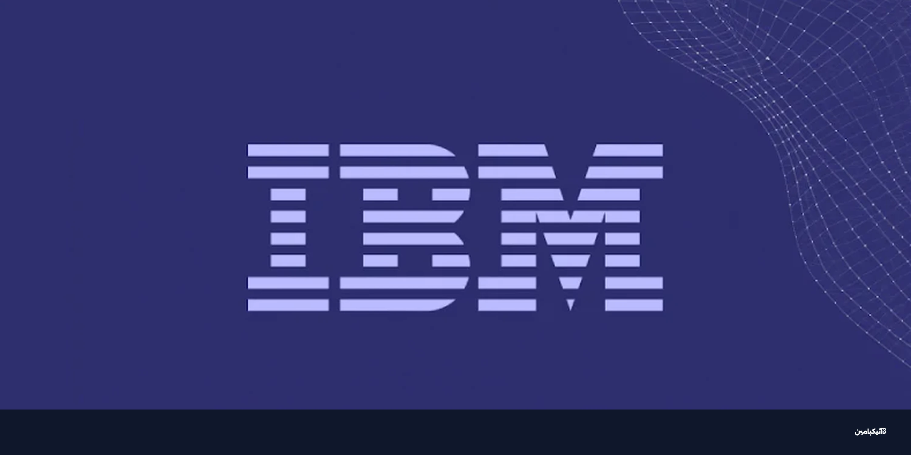 IBM تحذر من ثغرة خطيرة في API Connect تسمح بالاختراق