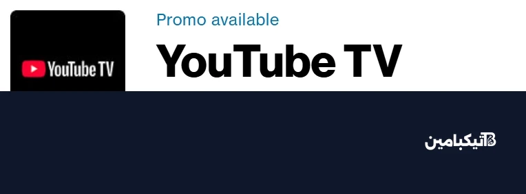 عرض Verizon لخدمة YouTube TV