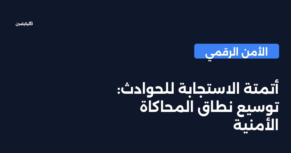 أتمتة الاستجابة للحوادث: توسيع نطاق المحاكاة الأمنية