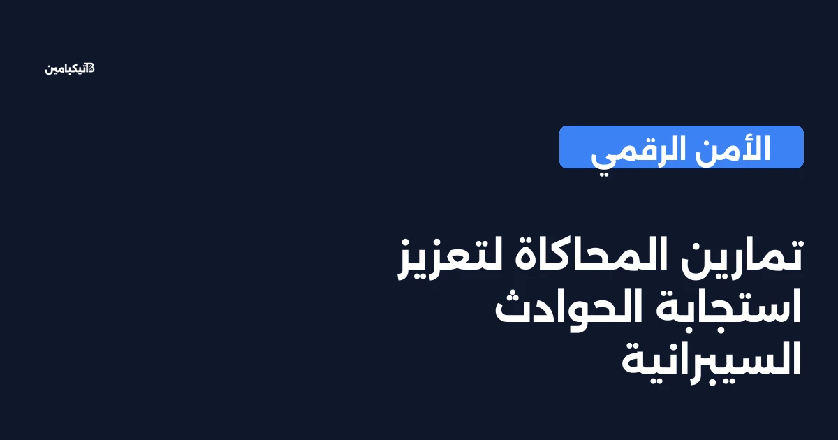 تمارين المحاكاة لتعزيز استجابة الحوادث السيبرانية