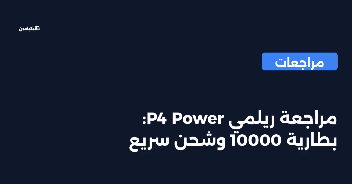 مراجعة ريلمي P4 Power: بطارية 10000 وشحن سريع