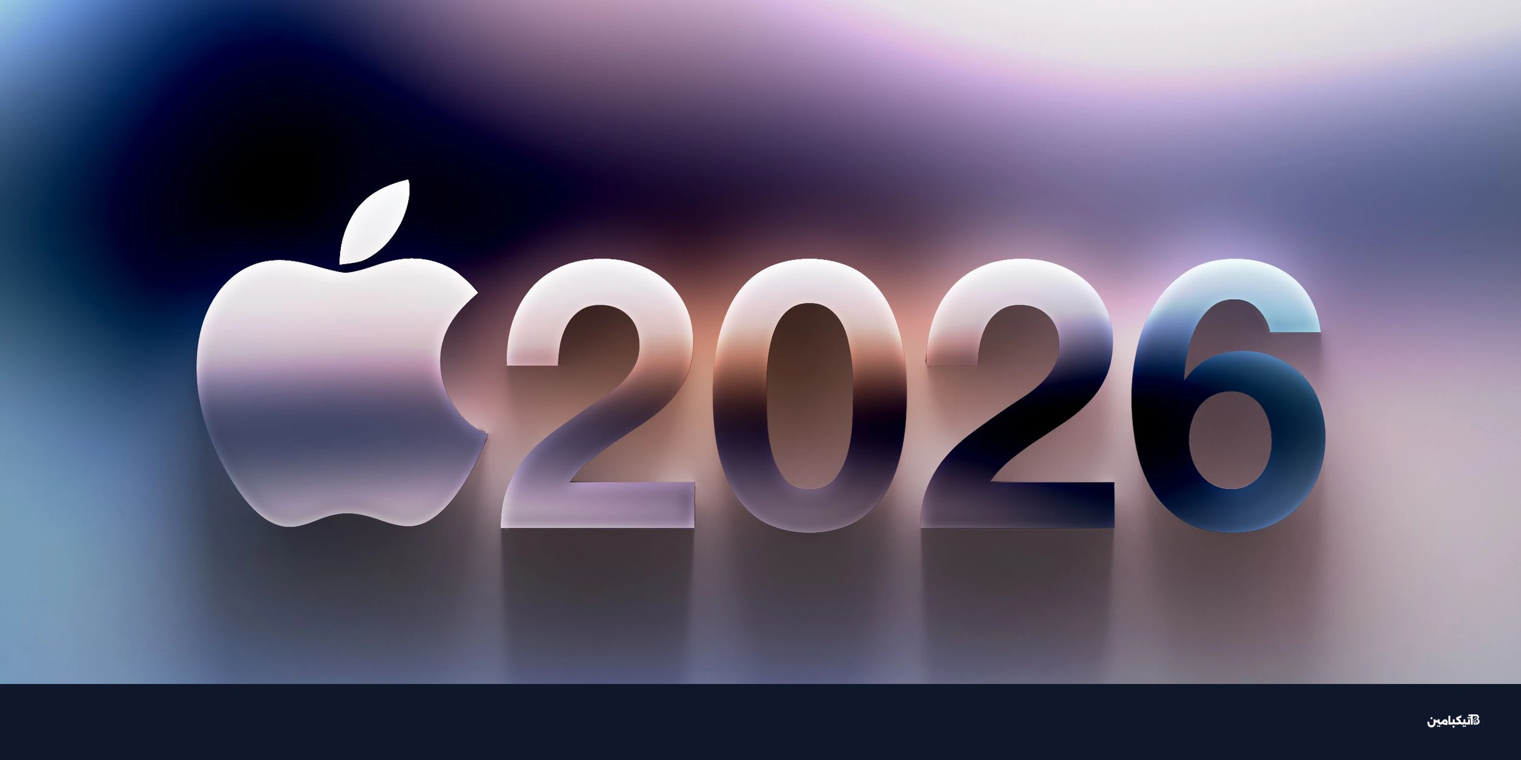 آبل 2026: آيفون قابل للطي وماك بوك OLED قادمان
