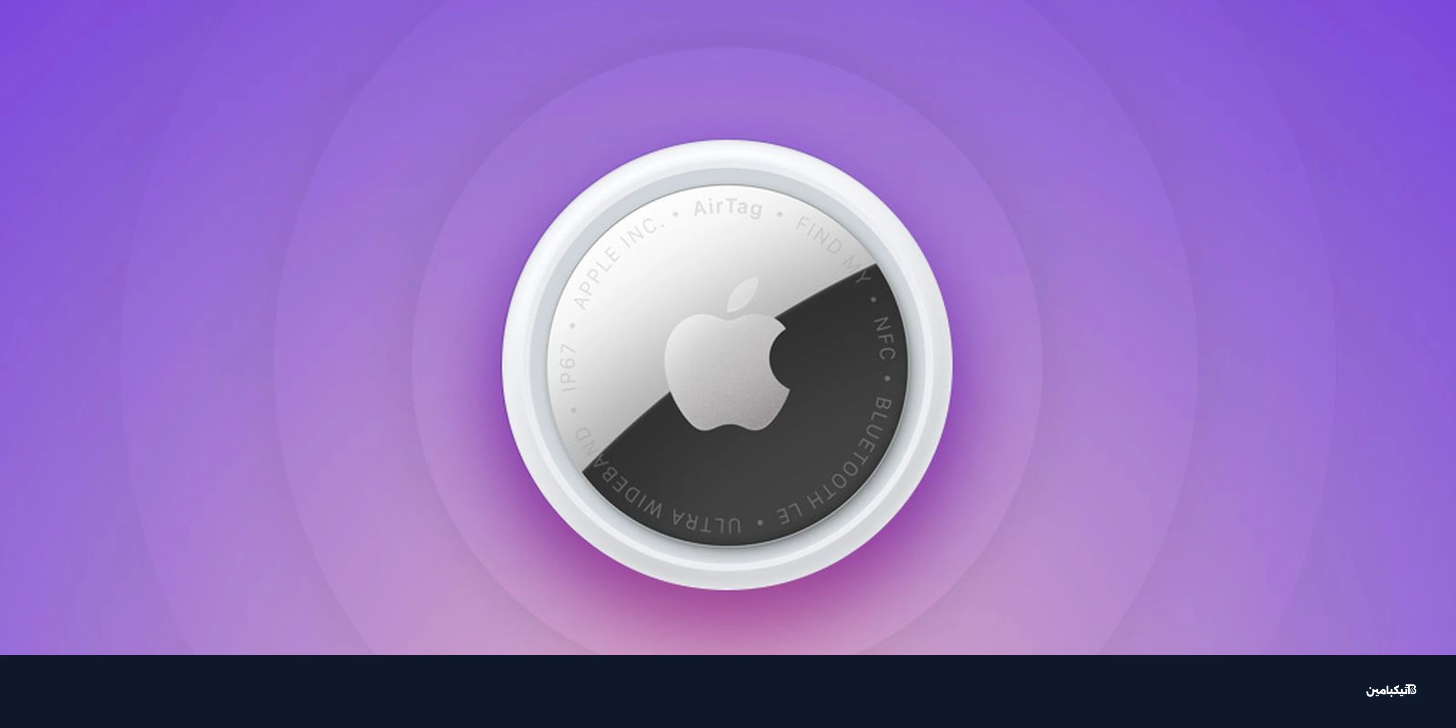 آبل AirTag 2: موعد الإطلاق في دول جديدة والمزايا