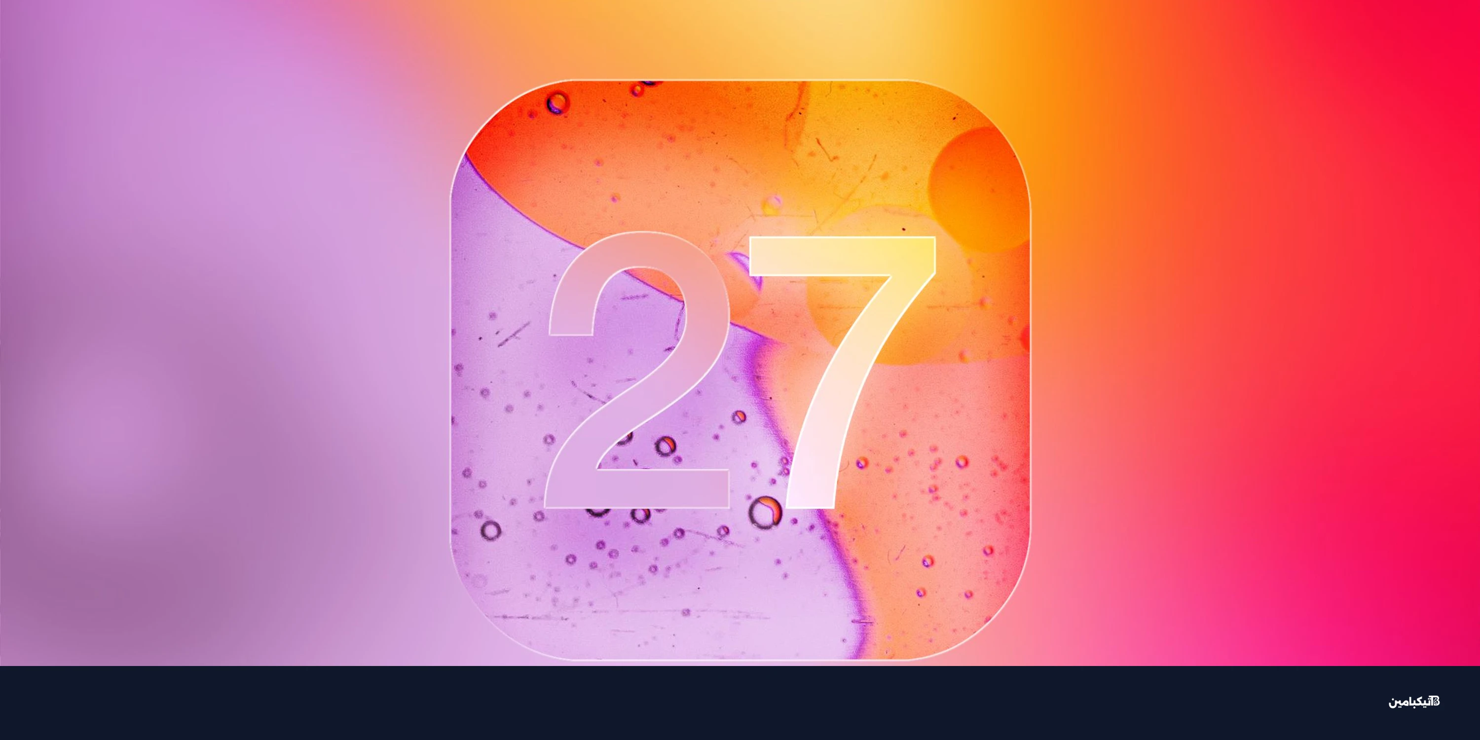 آيفون Fold قادم: 5 مميزات جديدة في iOS 27