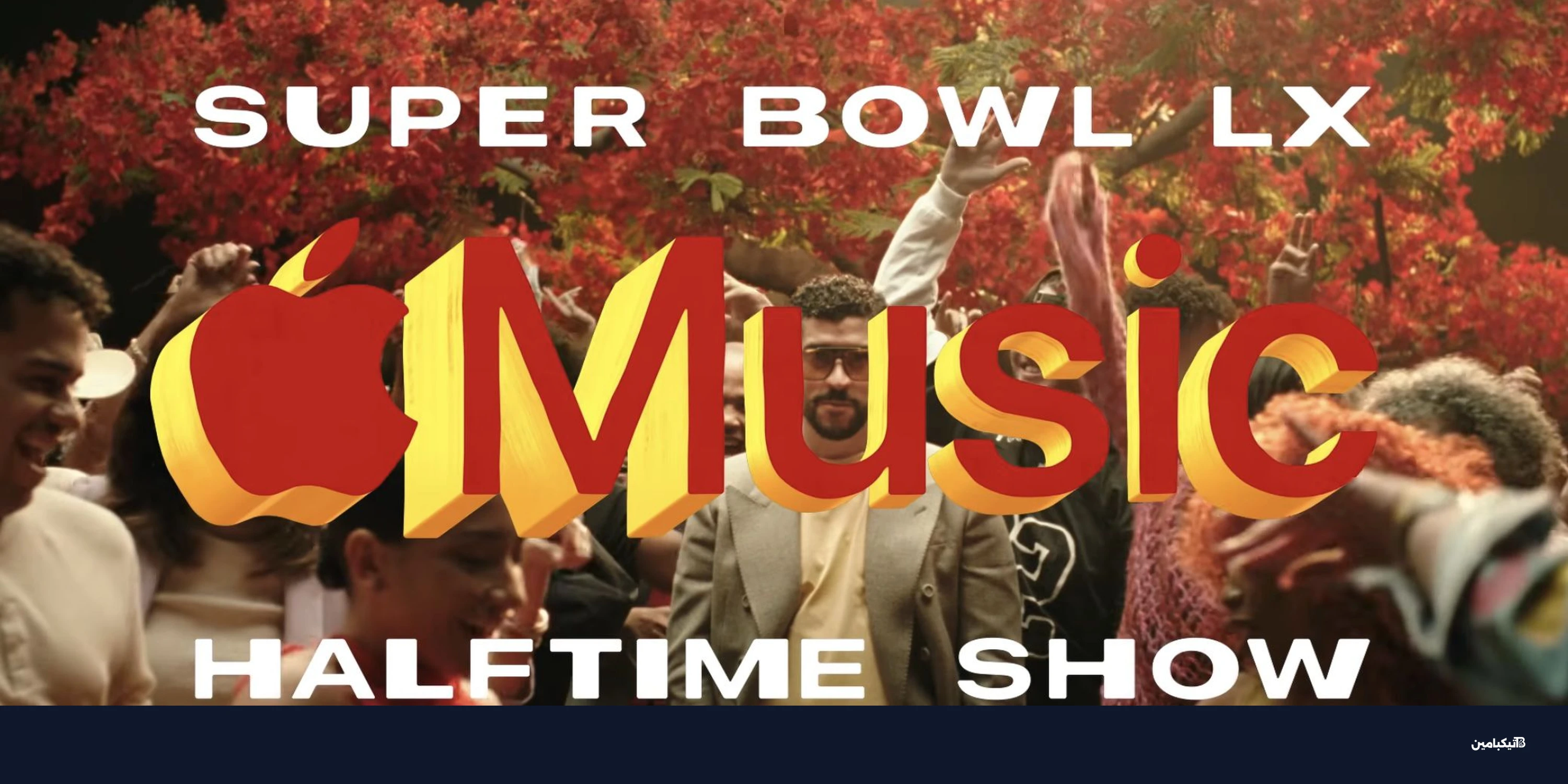 أبل ميوزك تكشف: باد باني يحيي حفل سوبر بول 2026