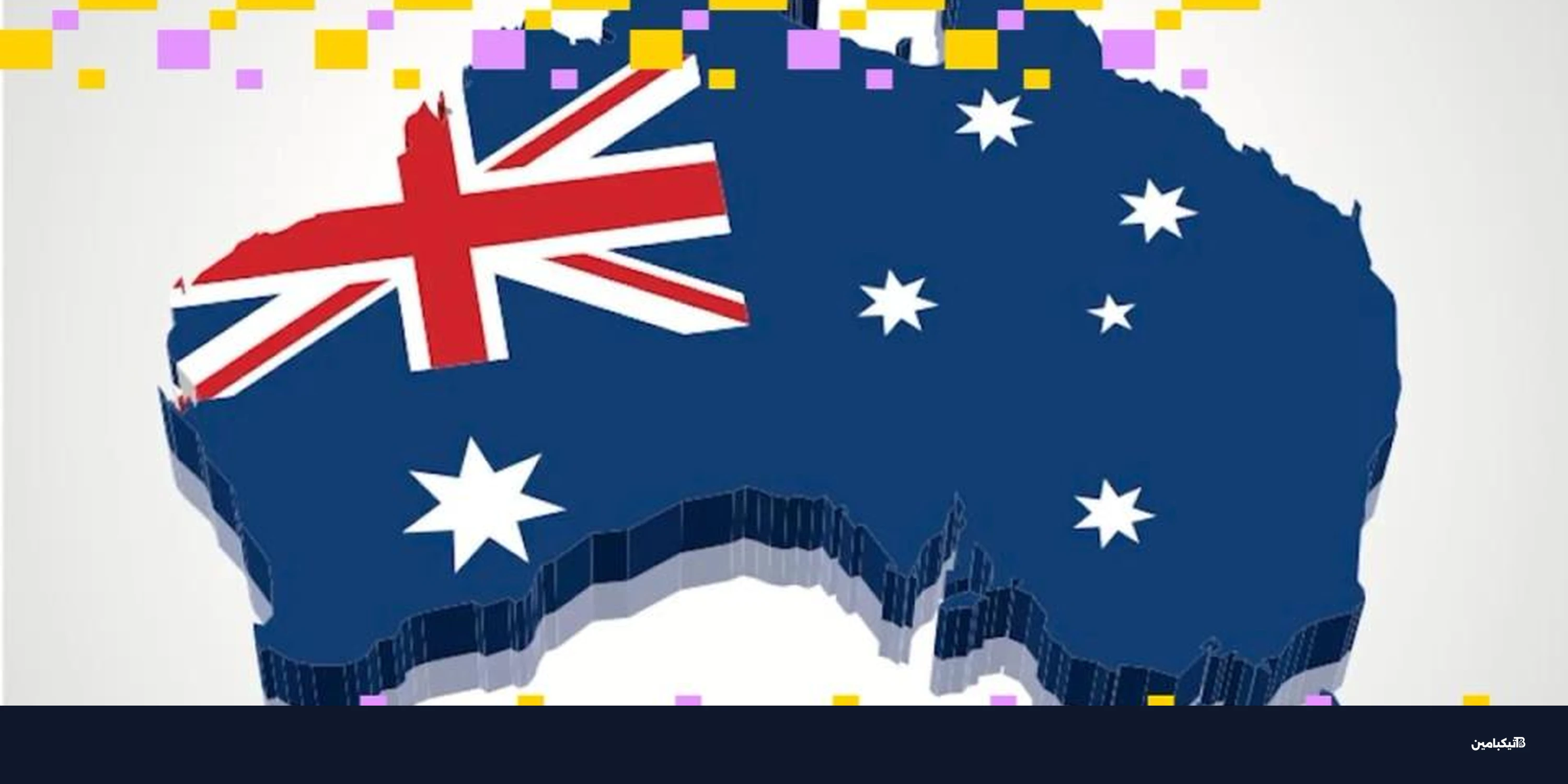 أستراليا تحذر من مخاطر العملات الرقمية والذكاء الاصطناعي