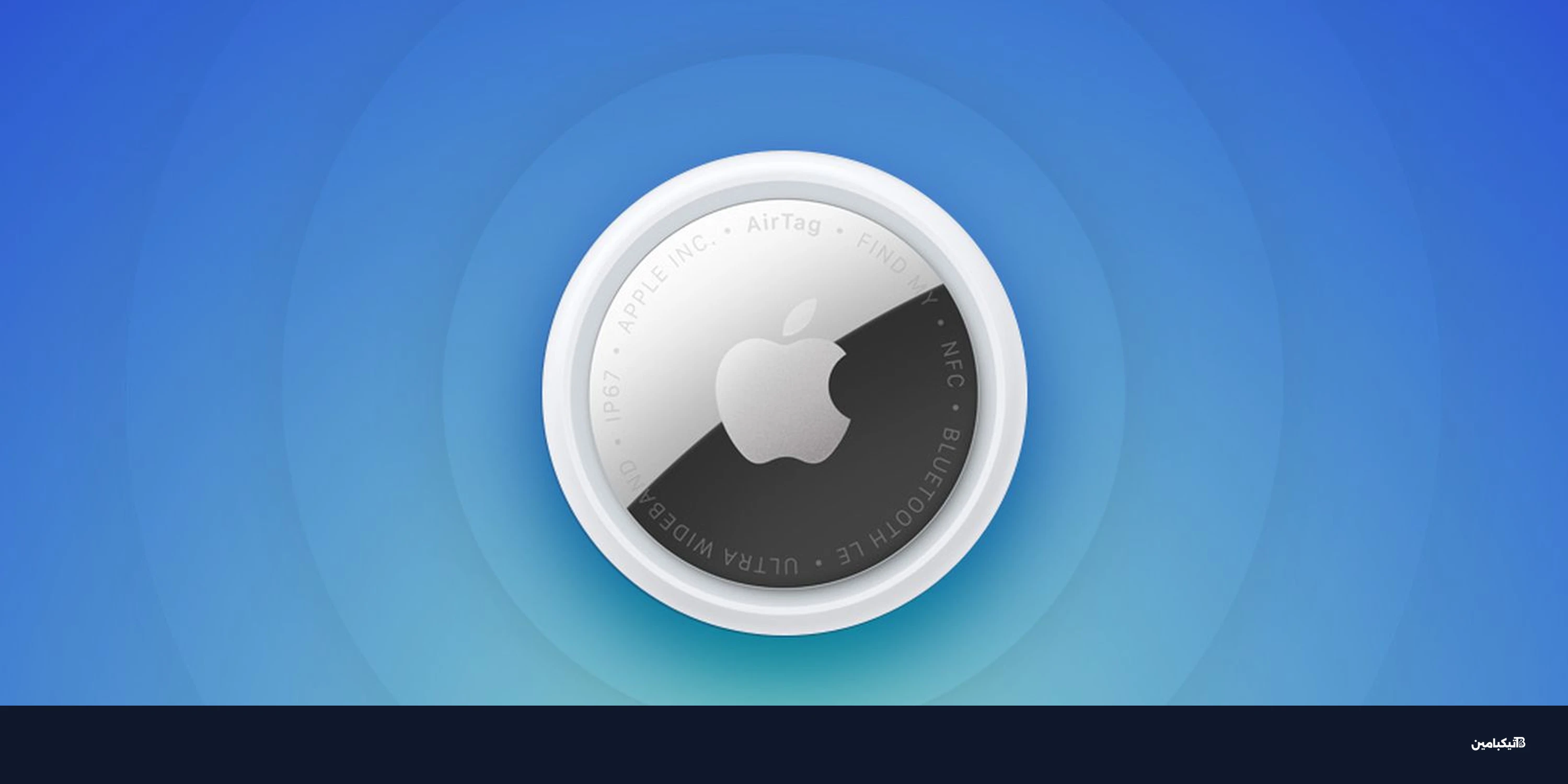 أسرار أبل AirTag 2: تفكيك الجهاز يكشف خبايا الجيل الجديد