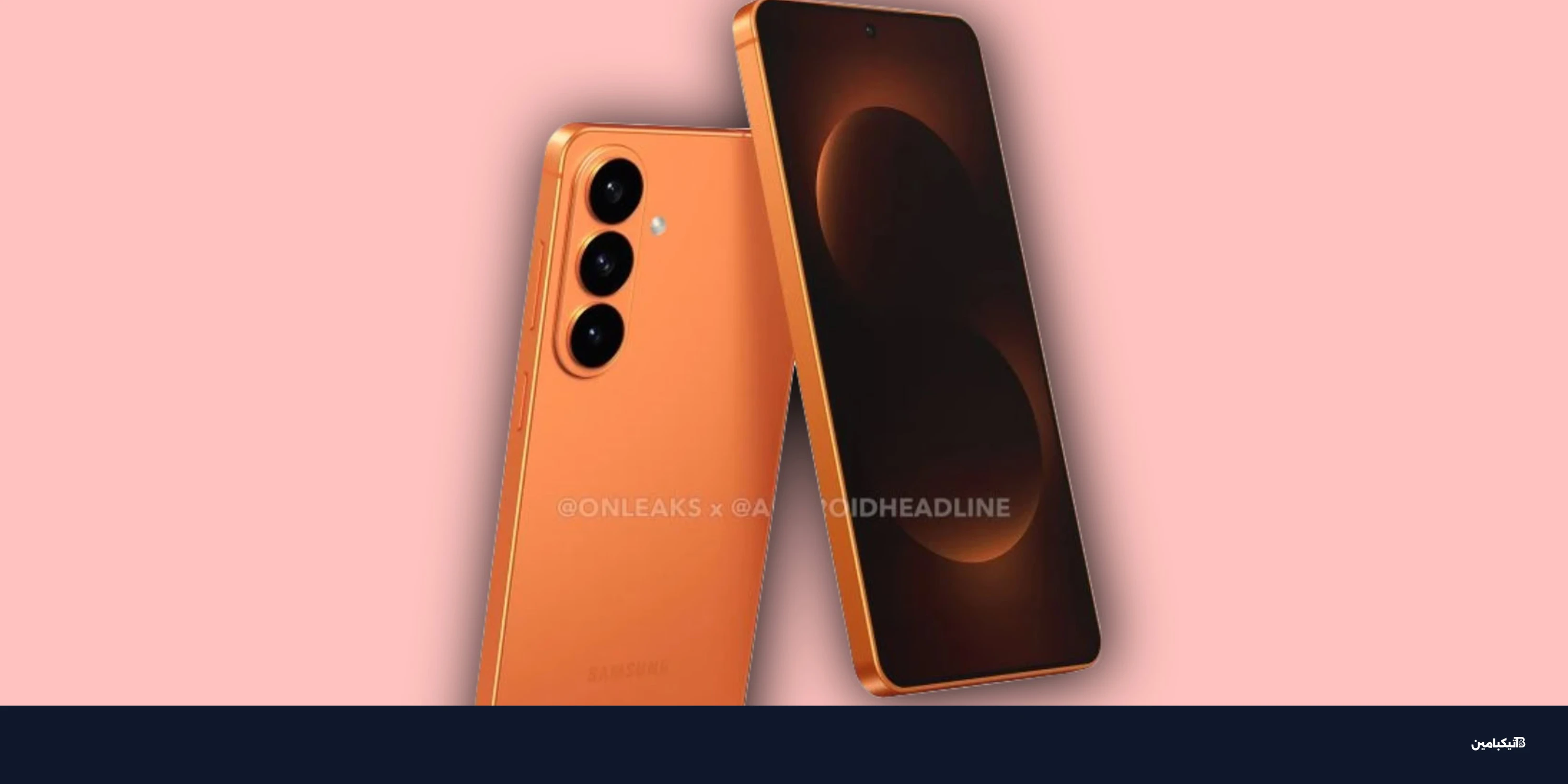 ألوان سامسونج S26 Ultra: تسريب يكشف مفاجأة البرتقالي