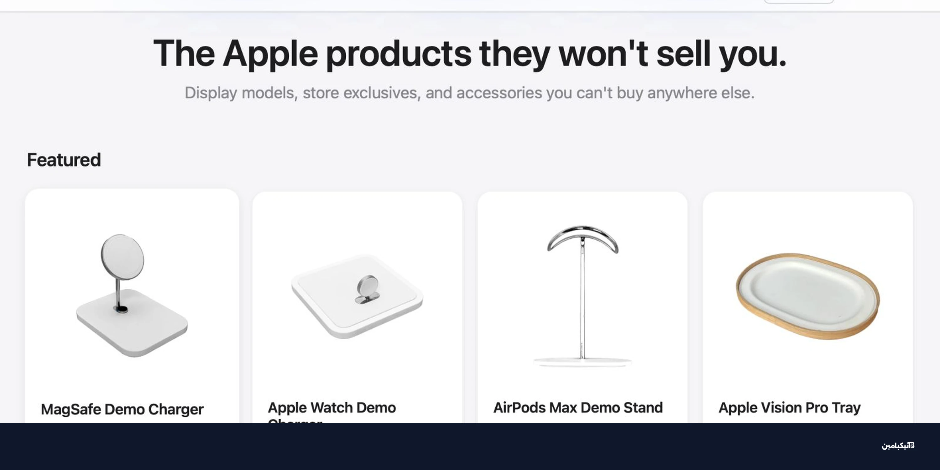 إكسسوارات متاجر آبل الحصرية متاحة للشراء الآن لأول مرة