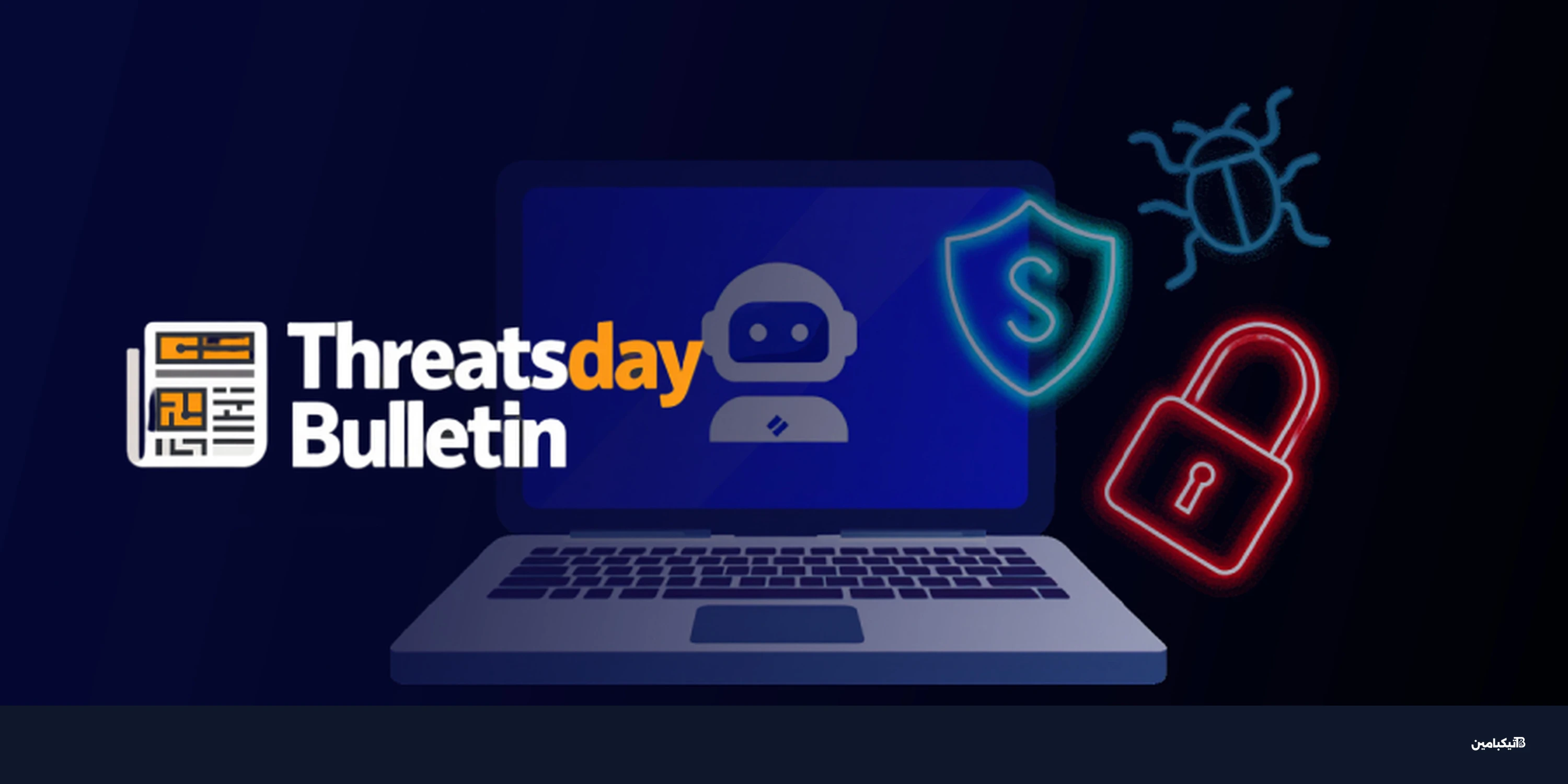 الأمن السيبراني هذا الأسبوع: تفكيك RAMP وأزمة واتساب