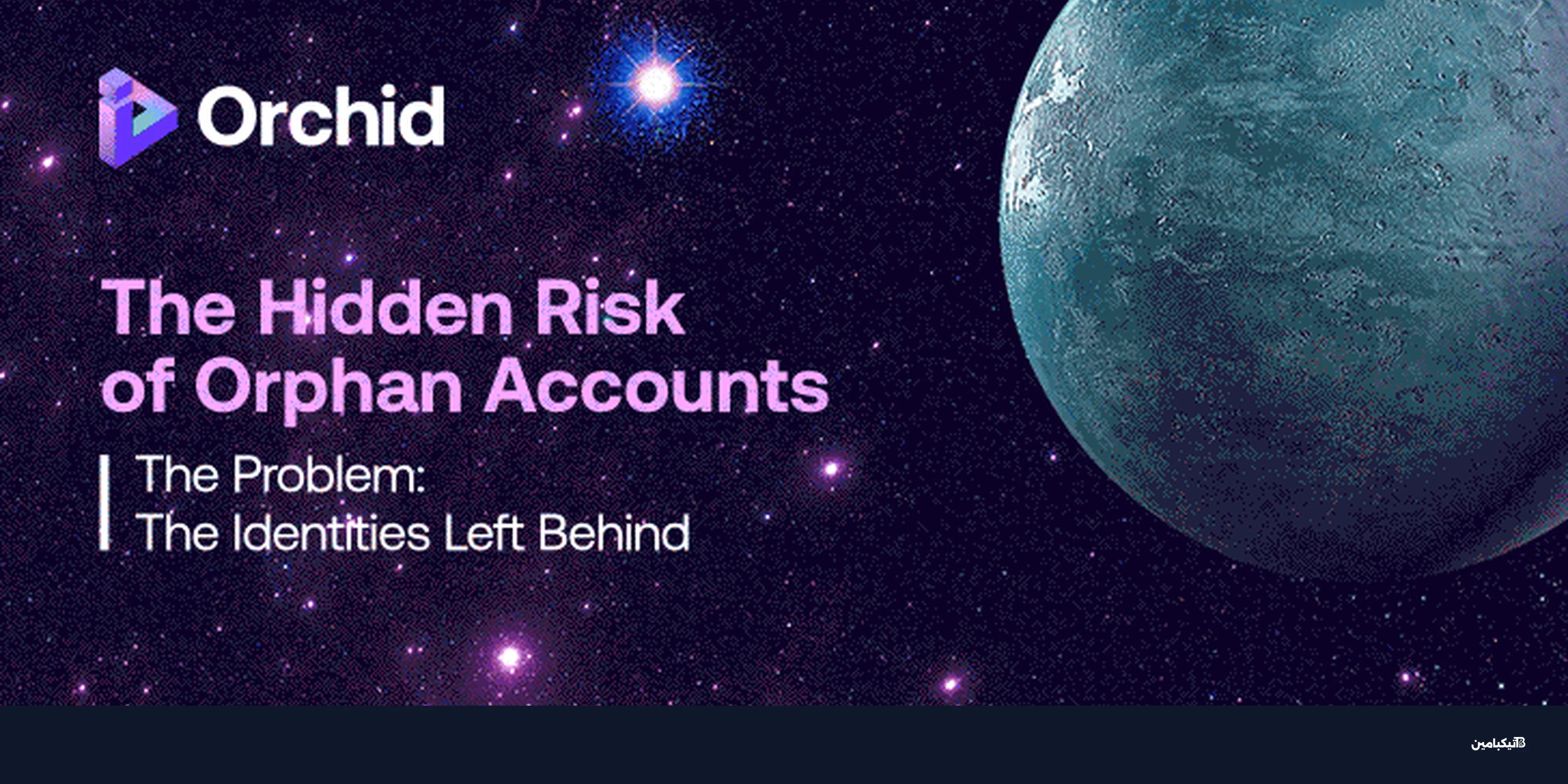 الحسابات اليتيمة: ثغرة أمنية خفية تهدد الشركات