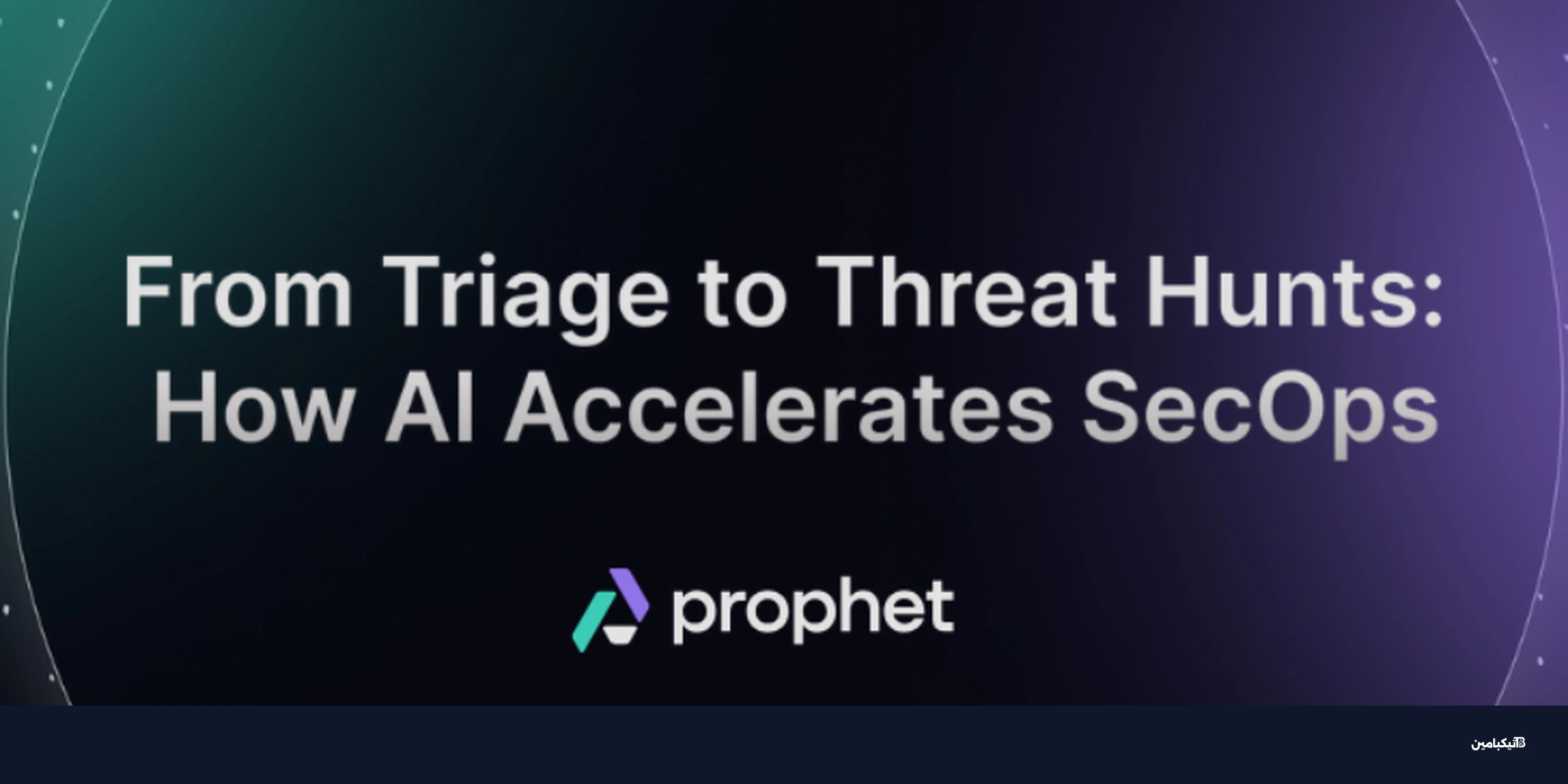 الذكاء الاصطناعي في مراكز العمليات الأمنية يسرّع SecOps