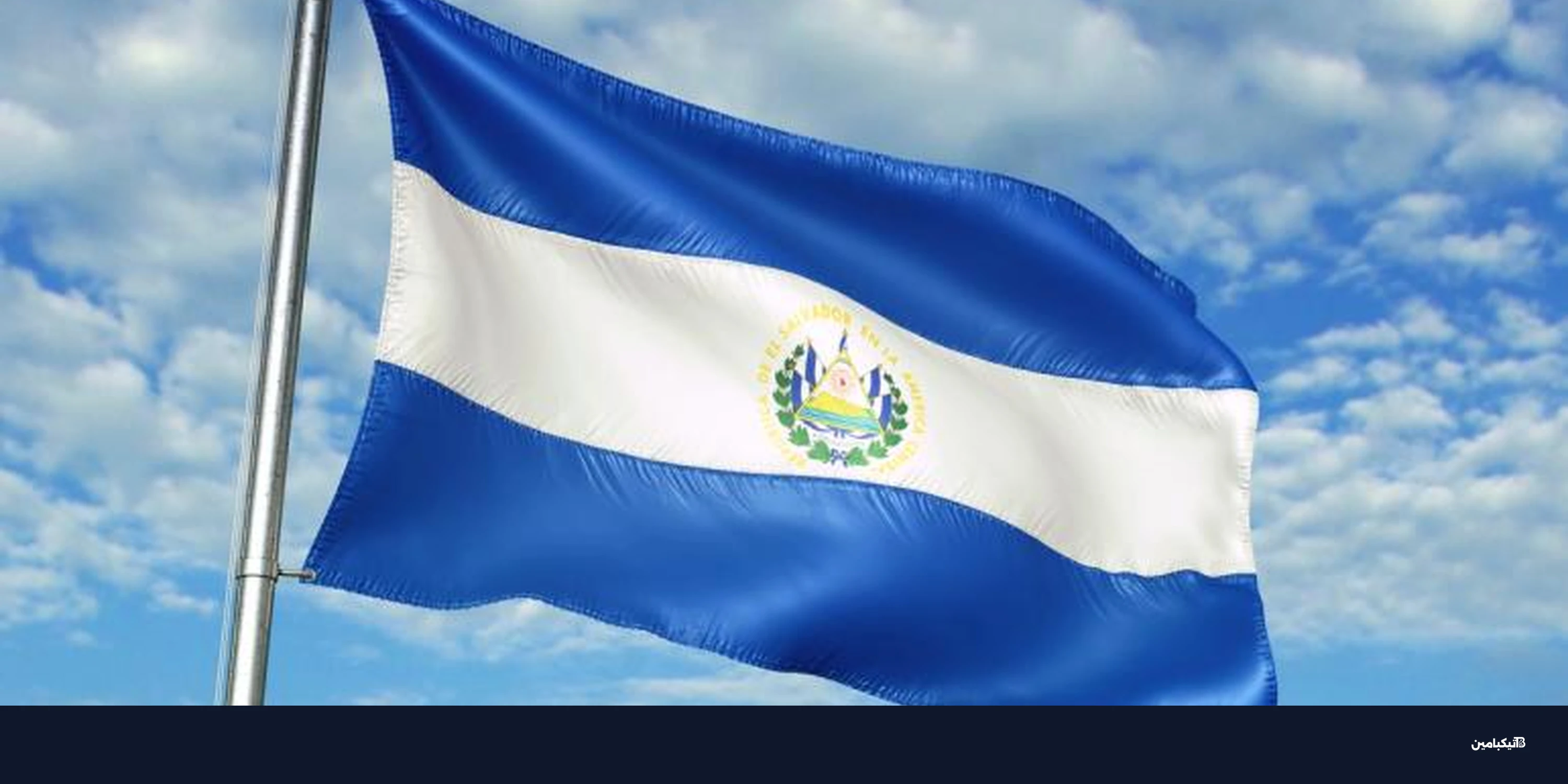 السلفادور تعزز احتياطياتها بالذهب وتواصل جمع البيتكوين