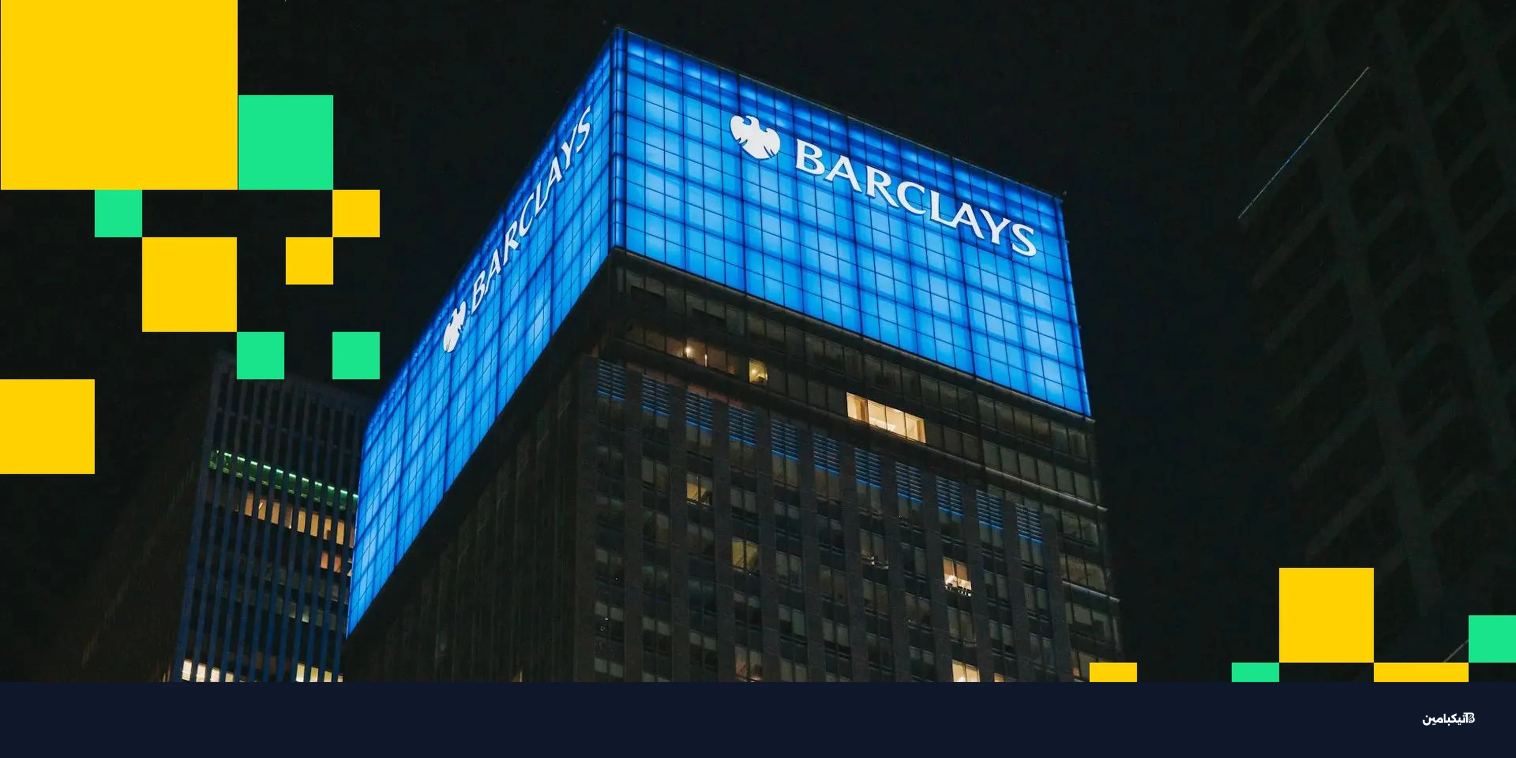 باركليز تستثمر في Ubyx: خطوة نحو مستوى التشفير