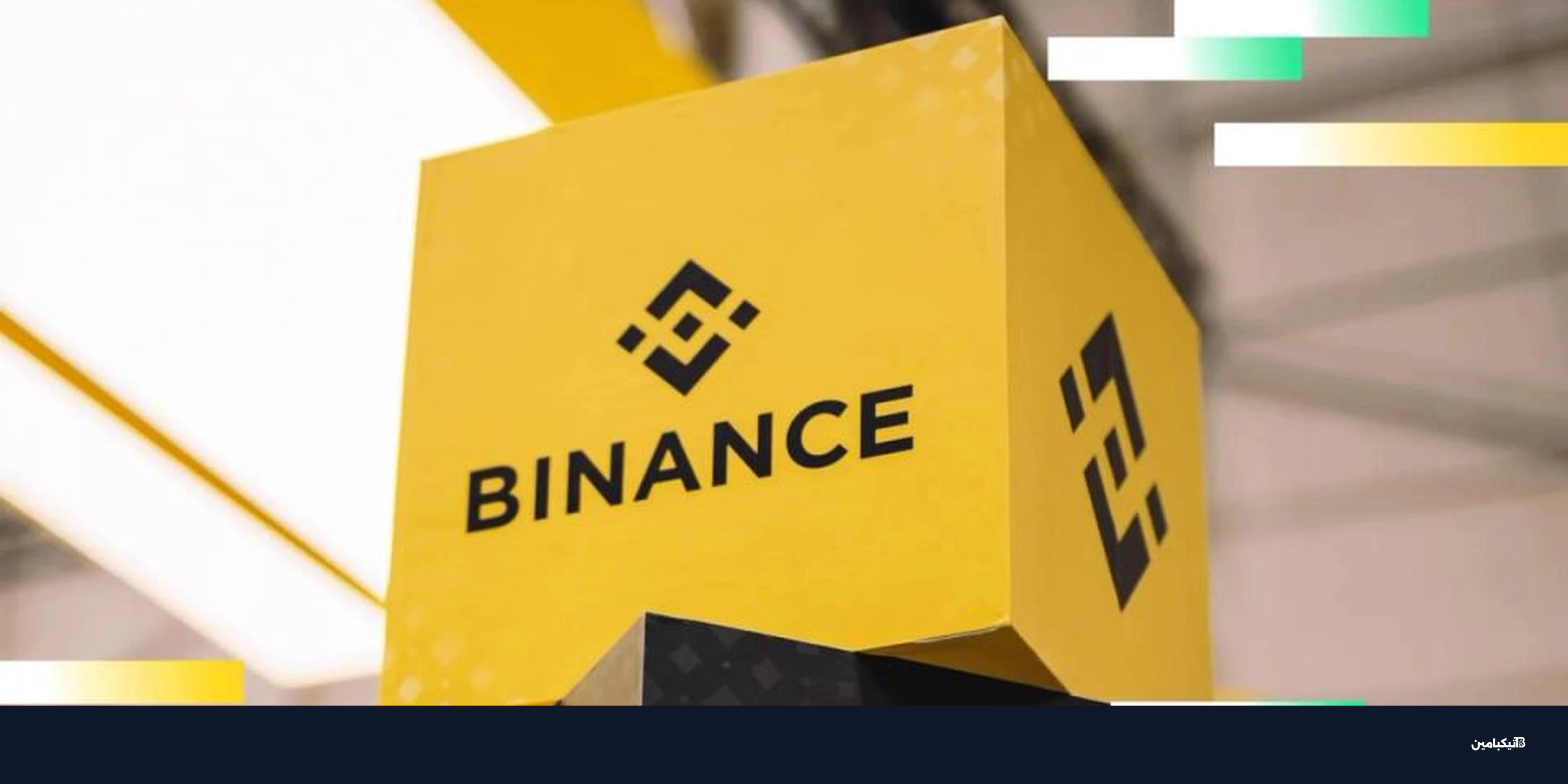 بينانس تحول صندوق الطوارئ بمليار دولار إلى بيتكوين