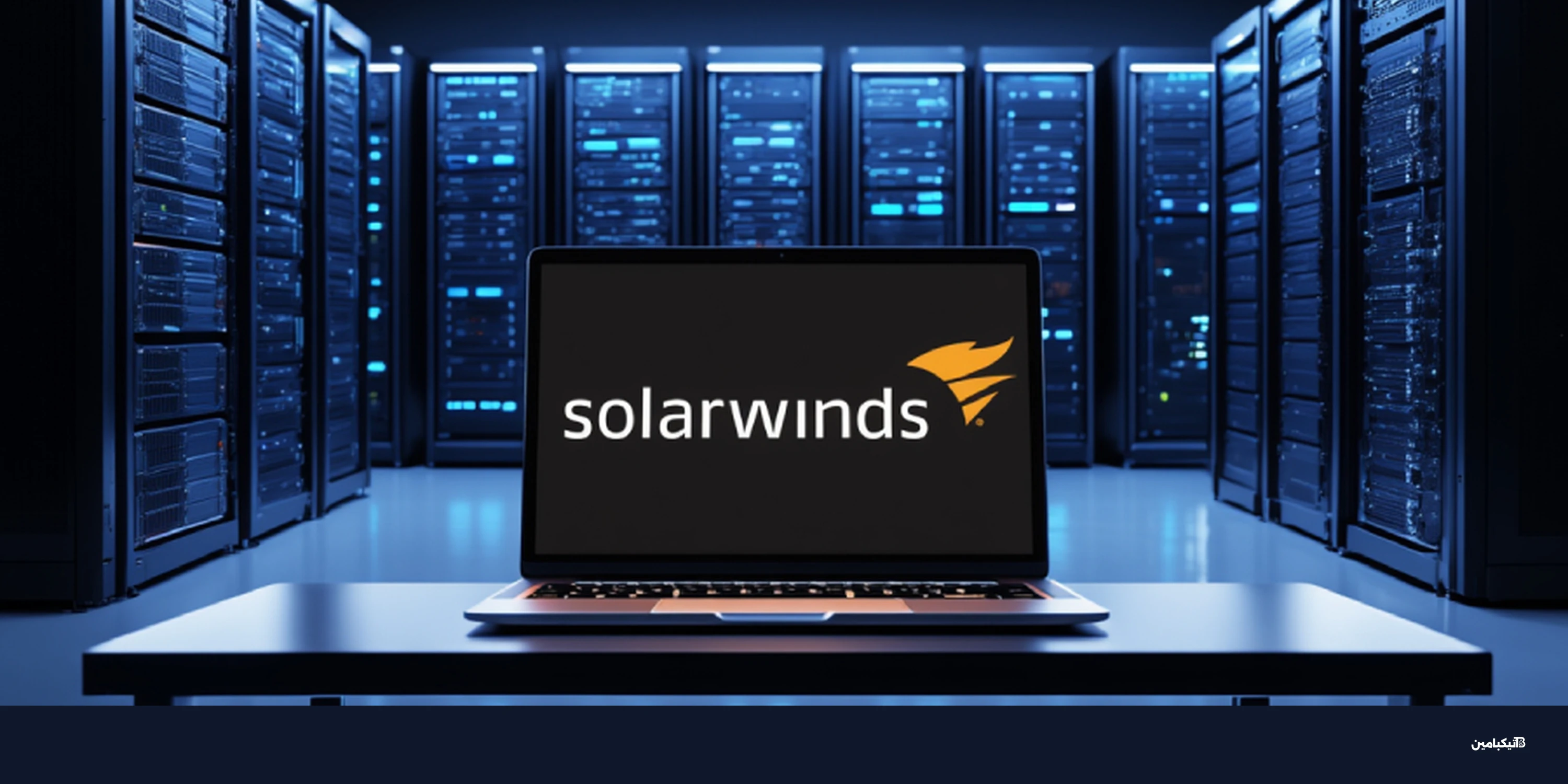 تحديث سولار ويندز يعالج 4 ثغرات حرجة: حدث نظامك فوراً