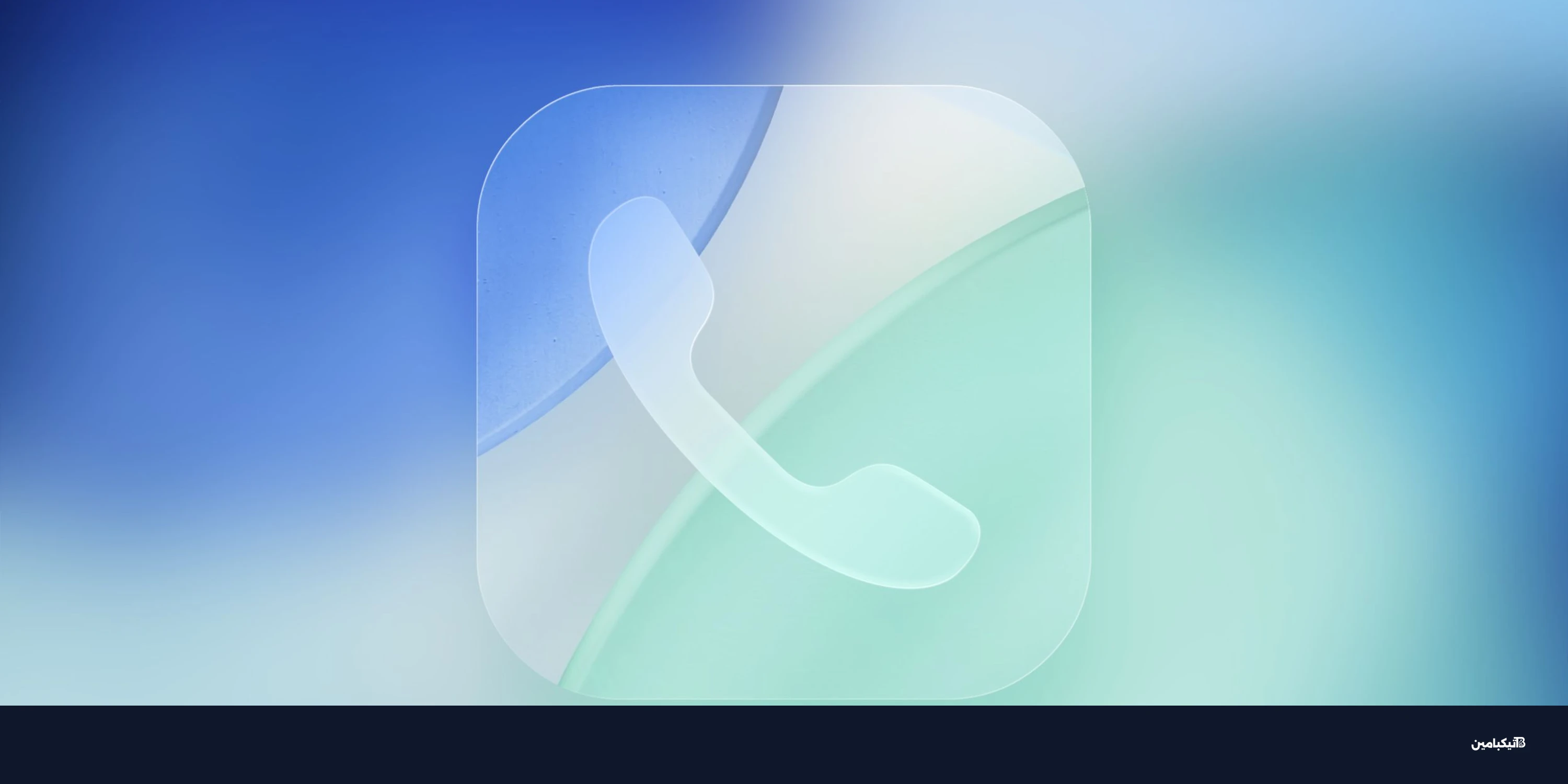 تحديث iOS 26: آيفون يسأل المتصل عن سبب الاتصال قبل الرد