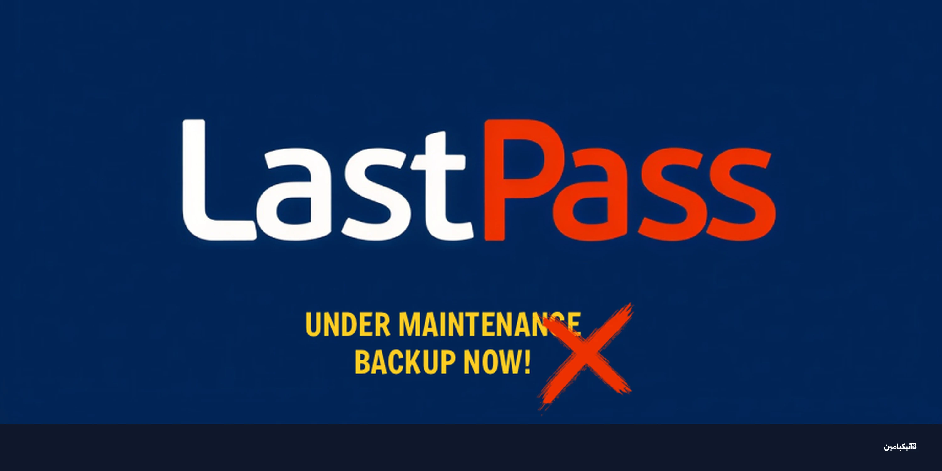 تحذير عاجل لمستخدمي لاست باس من رسائل صيانة مزيفة