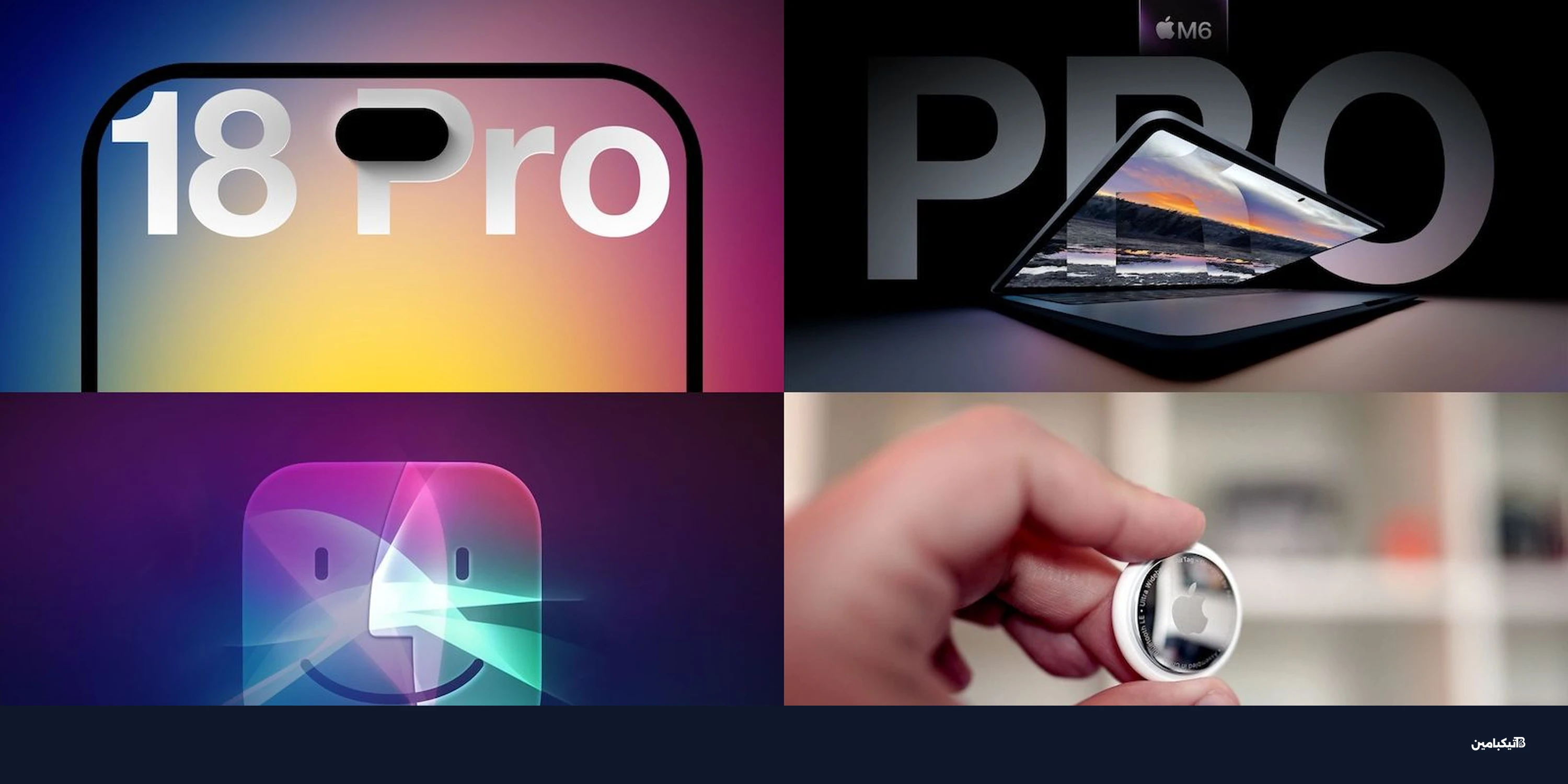 تسريبات آيفون 18 برو: سيري شات بوت وتغييرات التصميم