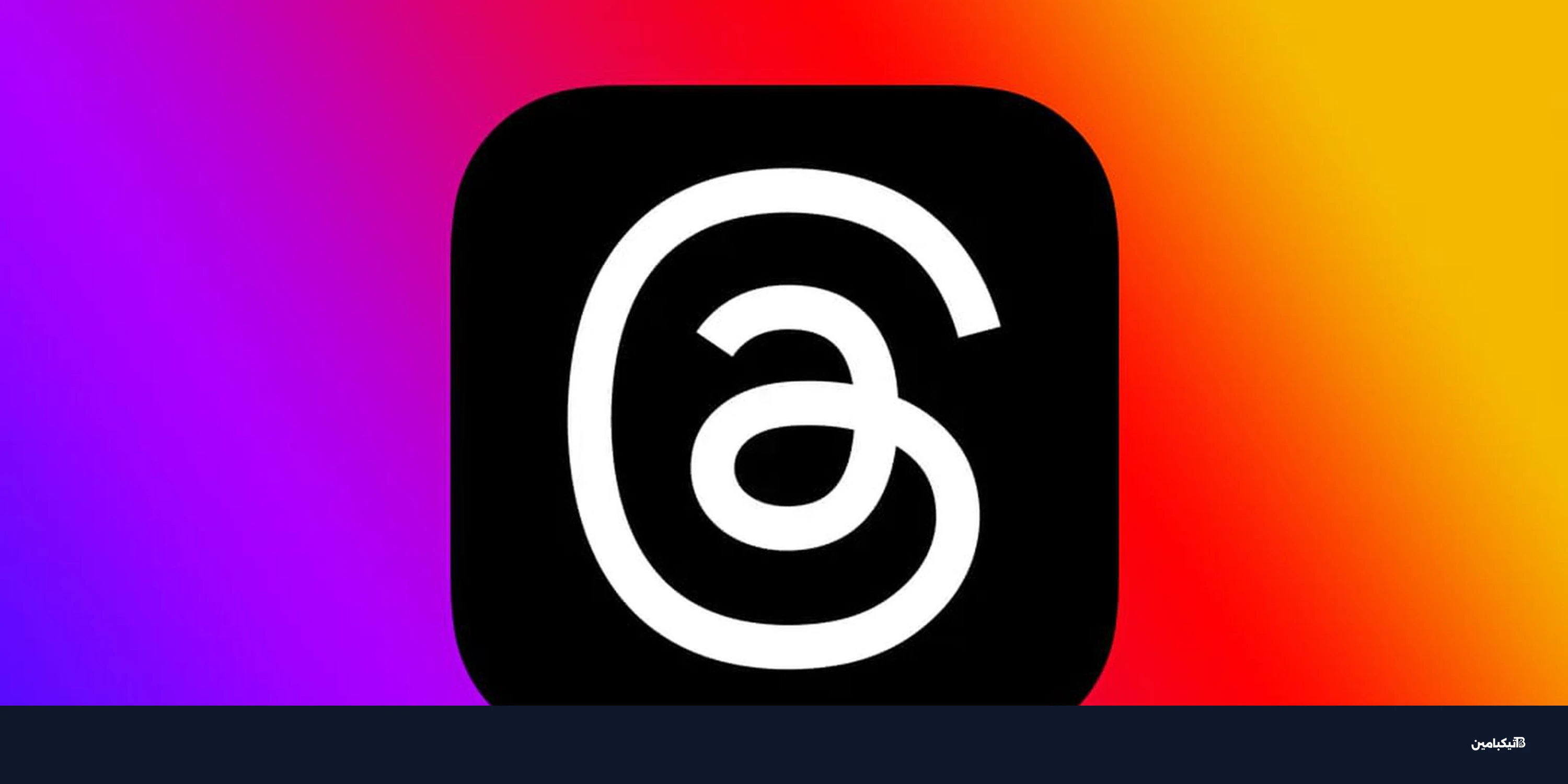 تطبيق ثريدز يتفوق على إكس في عدد المستخدمين عبر الهواتف